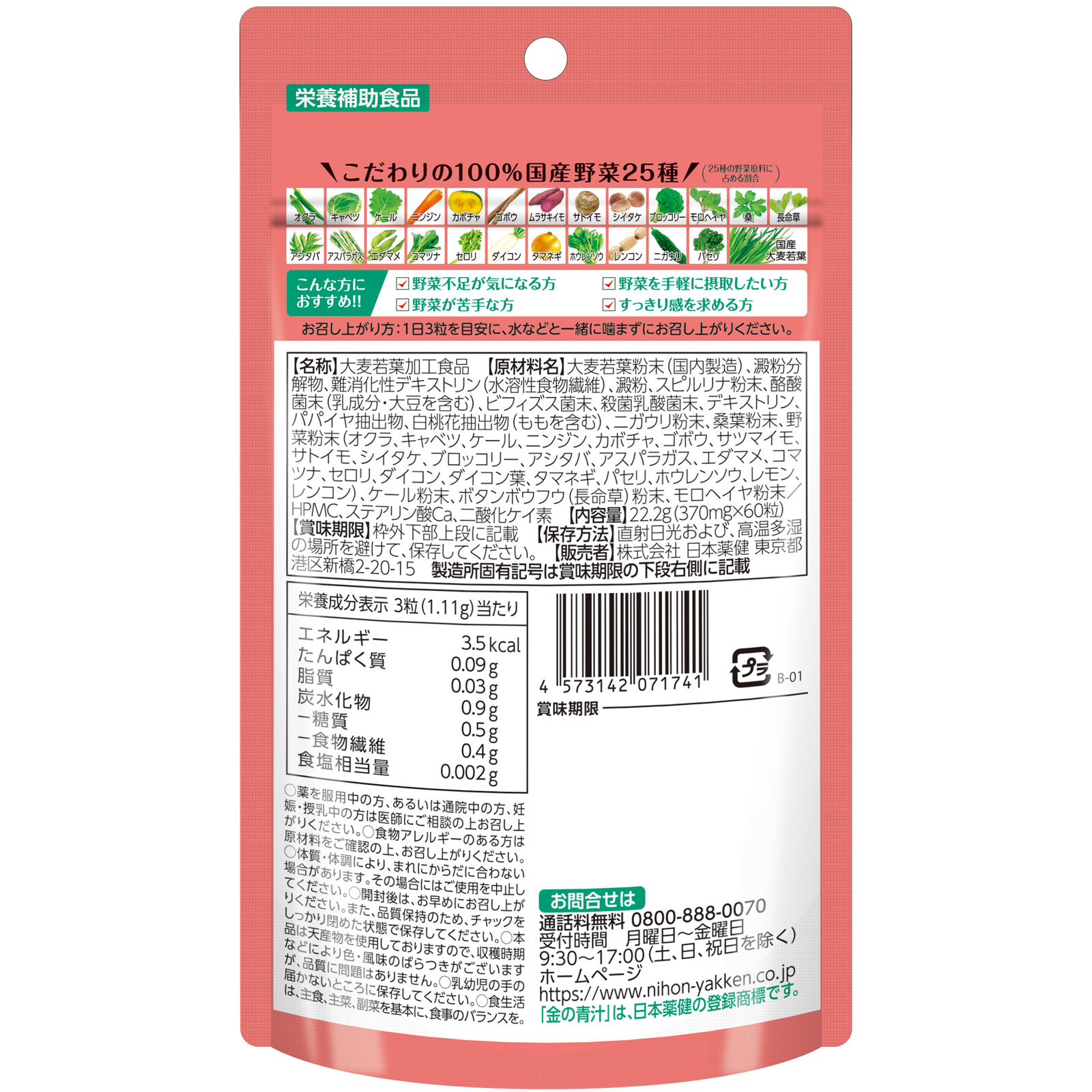 25種の純国産野菜 乳酸菌×酵素＋食物繊維・ビフィズス菌・酪酸菌 ６０粒 日本薬健