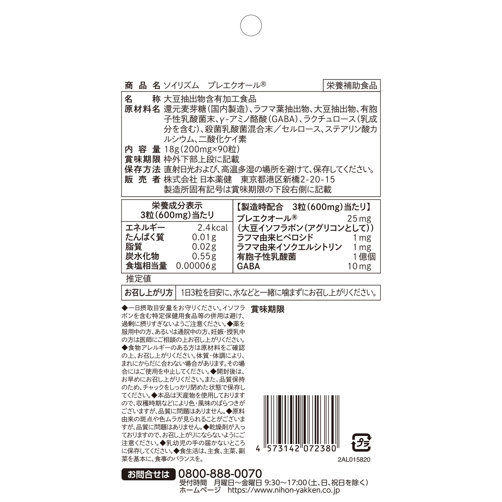 ソイリズム プレエクオール ９０粒 日本薬健