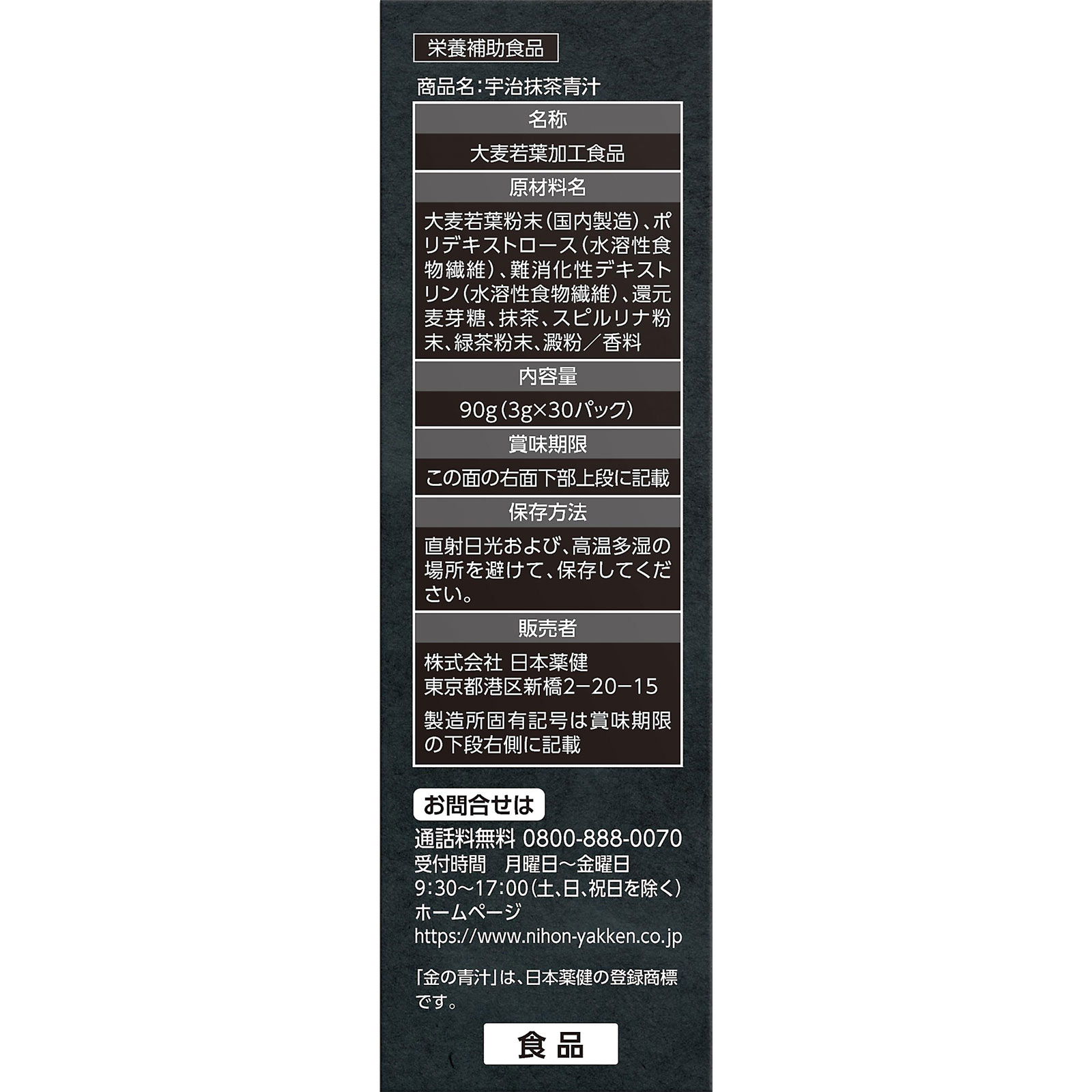 宇治抹茶青汁 ３０包 日本薬健