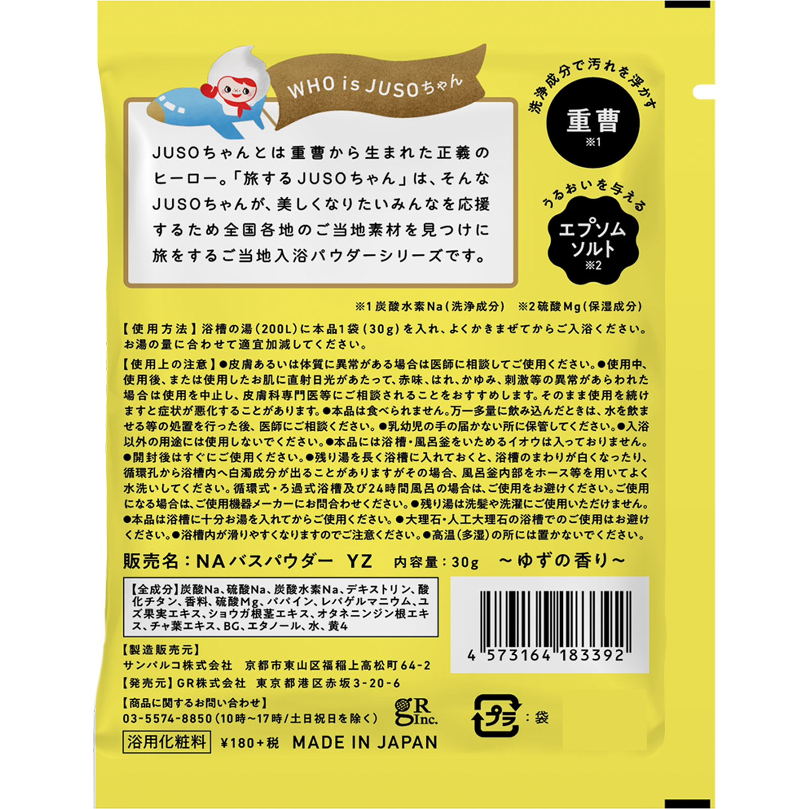 ＪＵＳＯ ＢＡＴＨ ＰＯＷＤＥＲ 柚子 ３０ｇ ディーアール