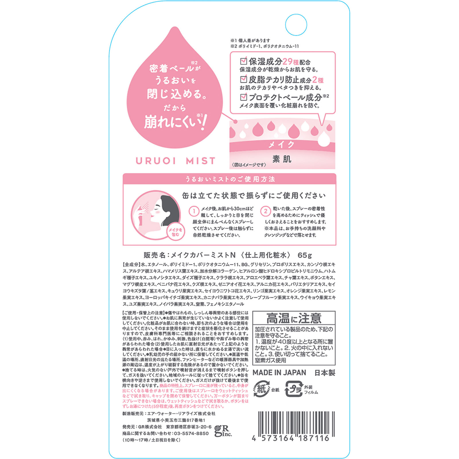 うるおいミスト＋ ６５ｇ ディーアール