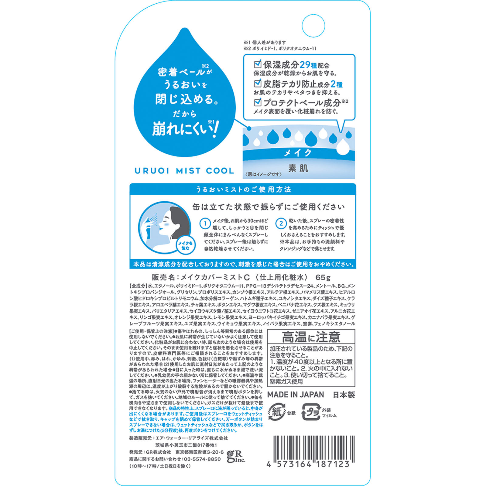 うるおいミスト＋クール ６５ｇ ディーアール