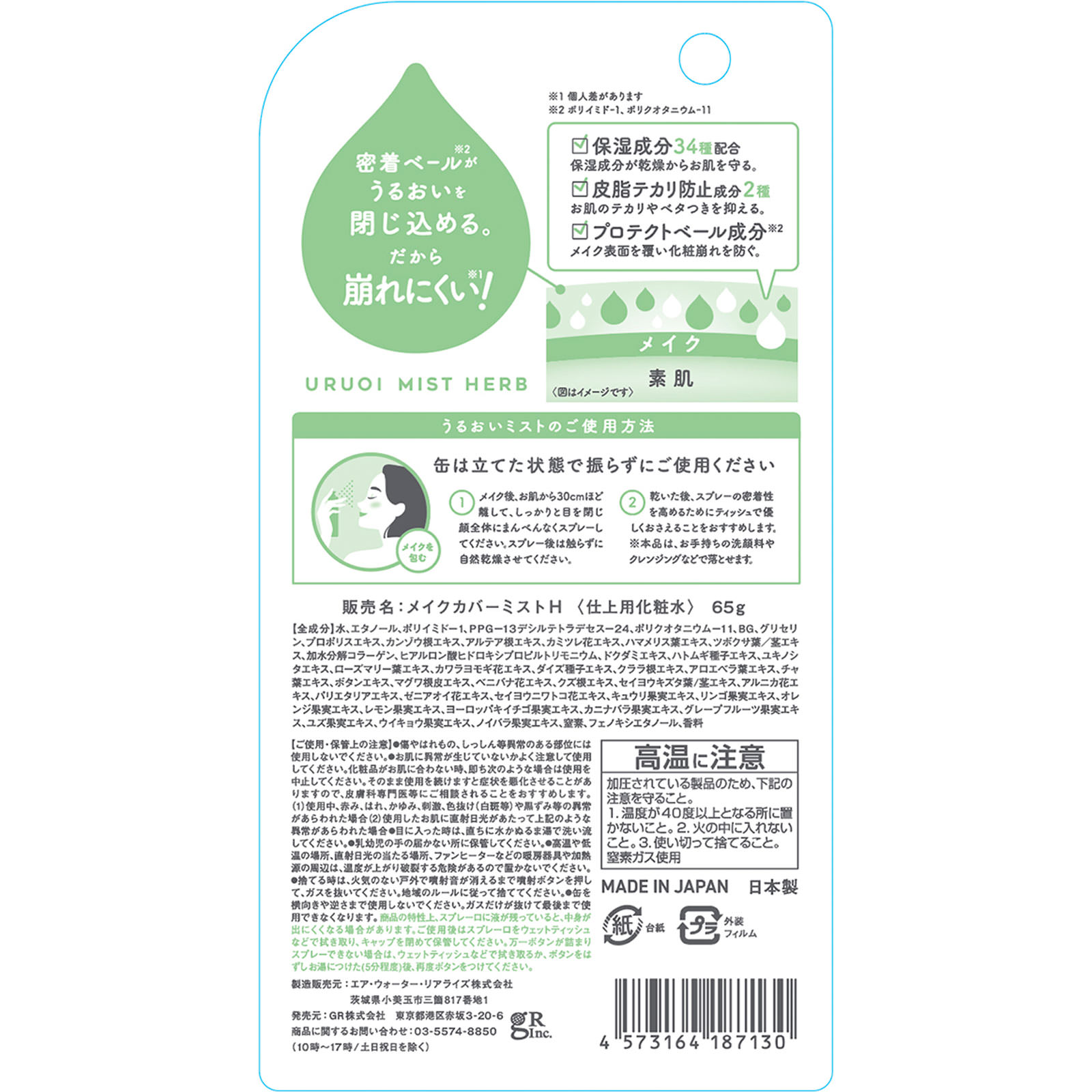 うるおいミスト＋ハーブ ６５ｇ ディーアール