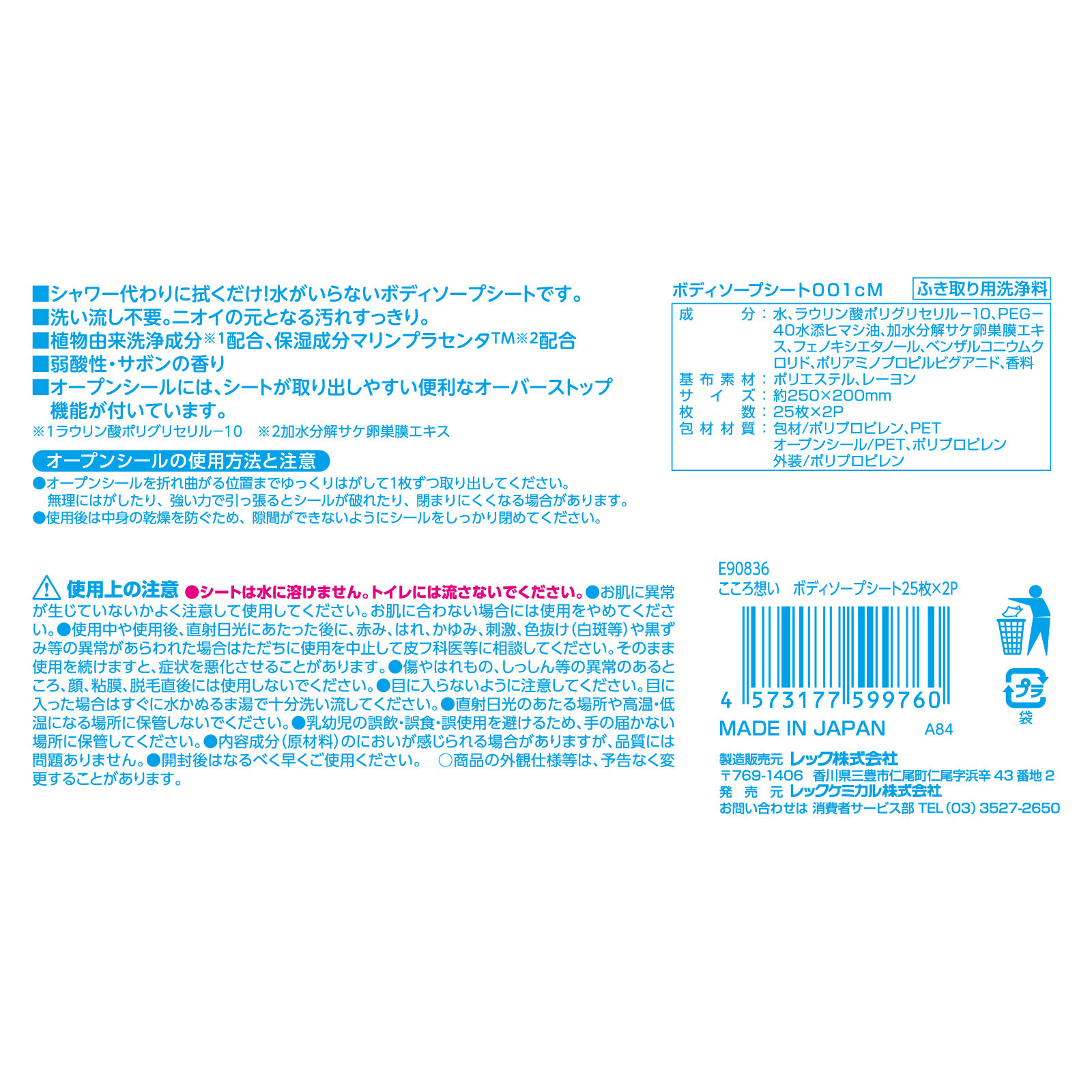 こころ想い ボディソープシー 25枚2P レック