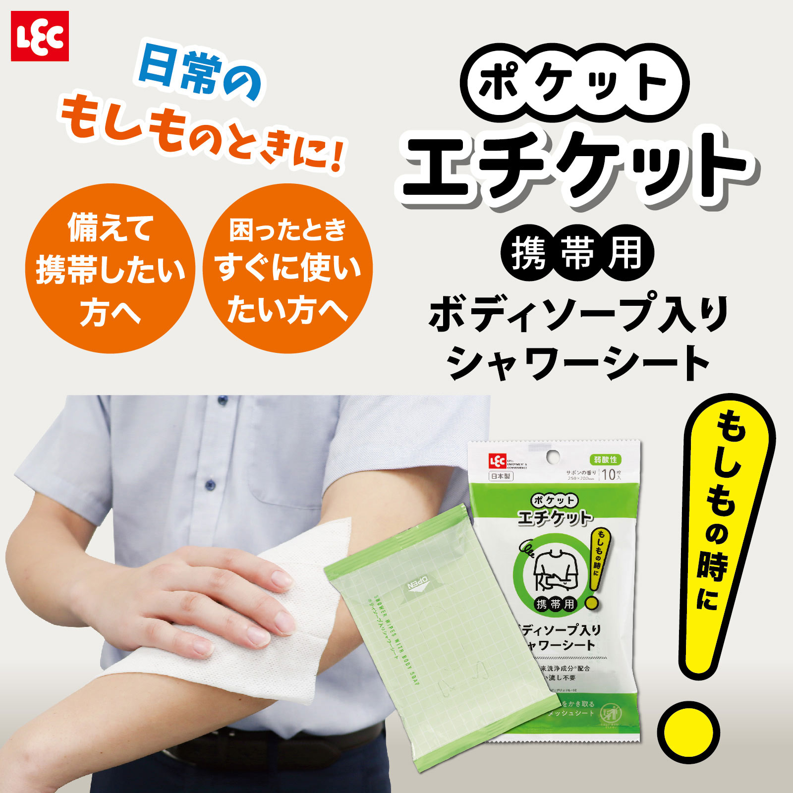 ポケットエチケット　ボディソープシート １０枚 レック