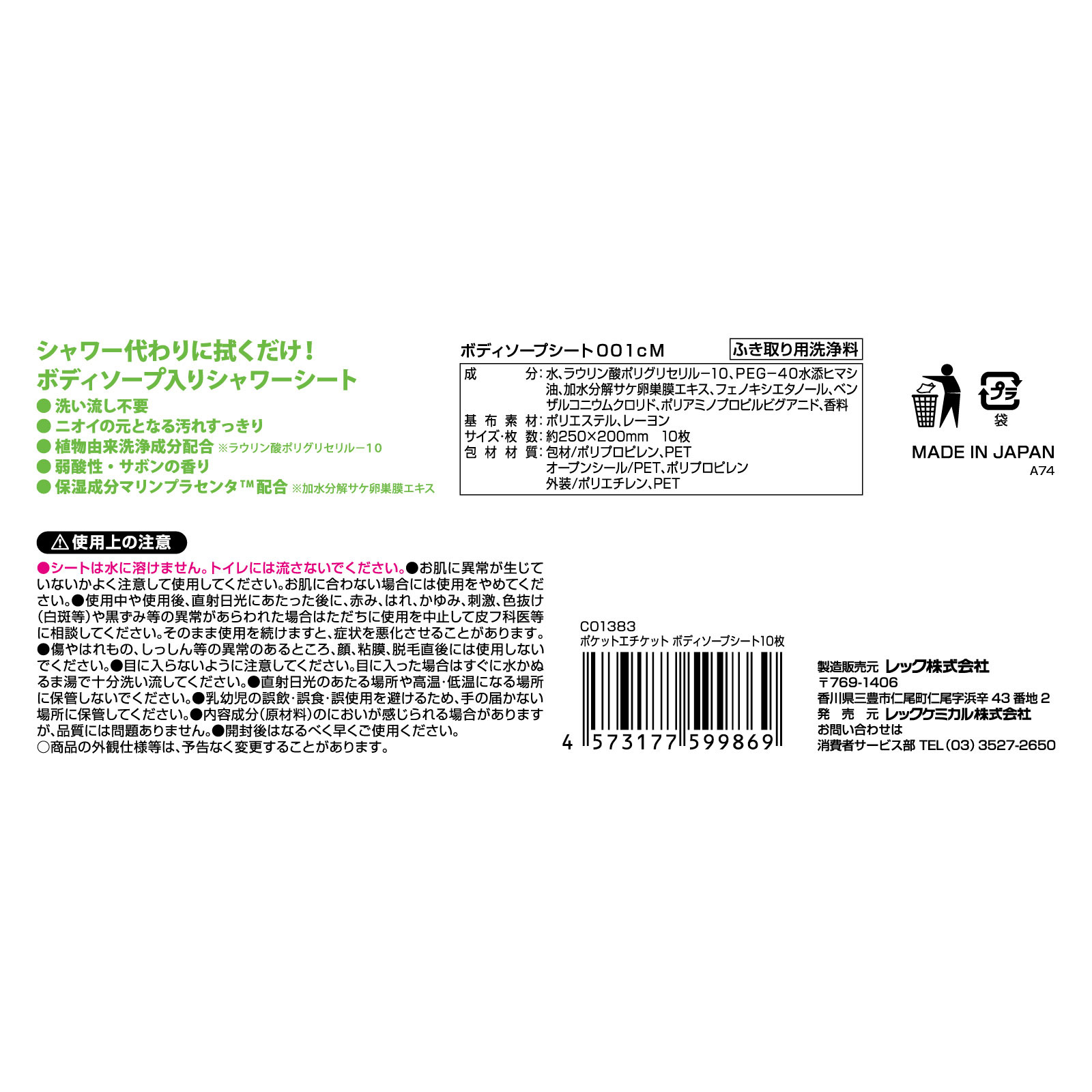 ポケットエチケット　ボディソープシート １０枚 レック