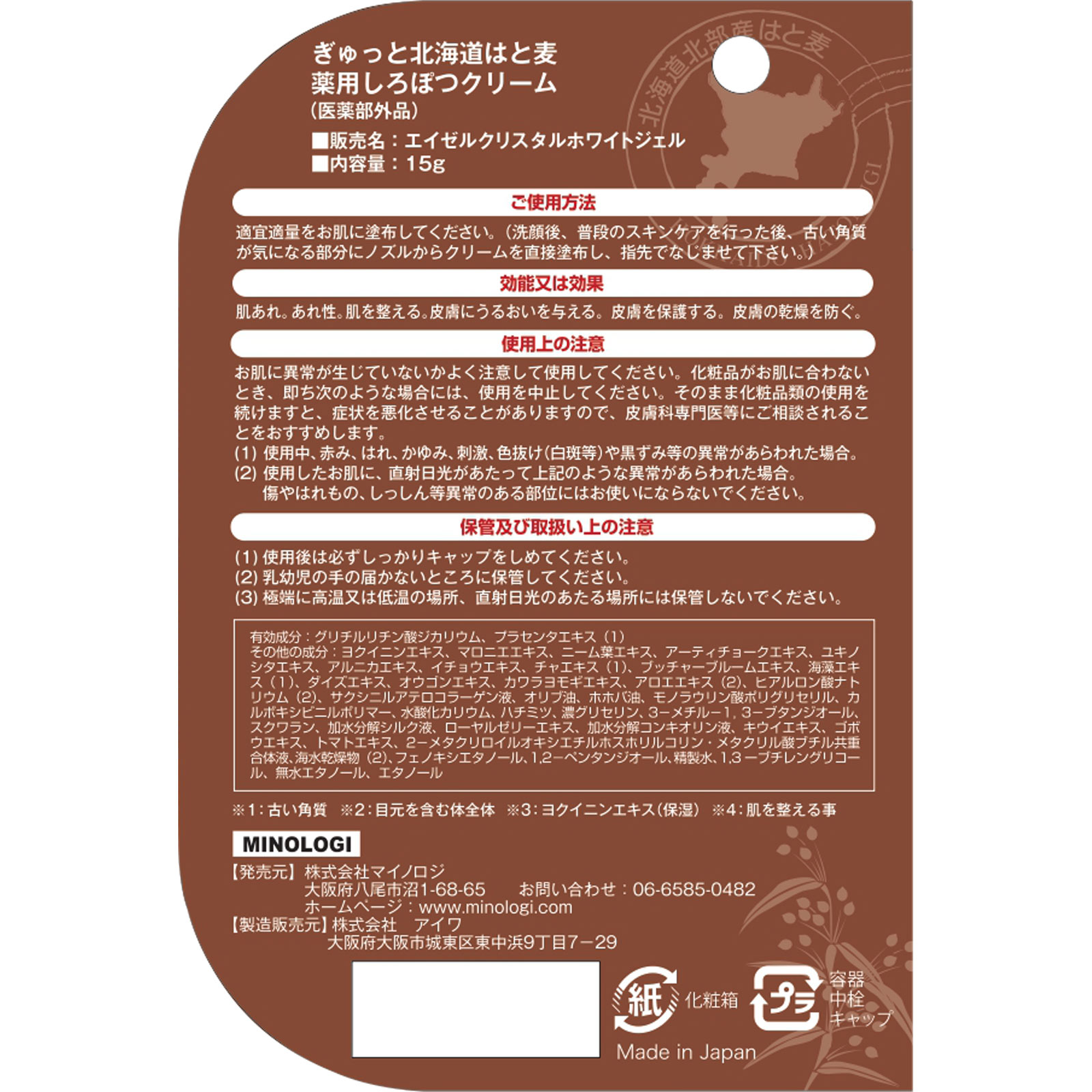 ぎゅっと北海道はと麦 薬用しろぽつクリーム １５Ｇ マイノロジ (医薬部外品)