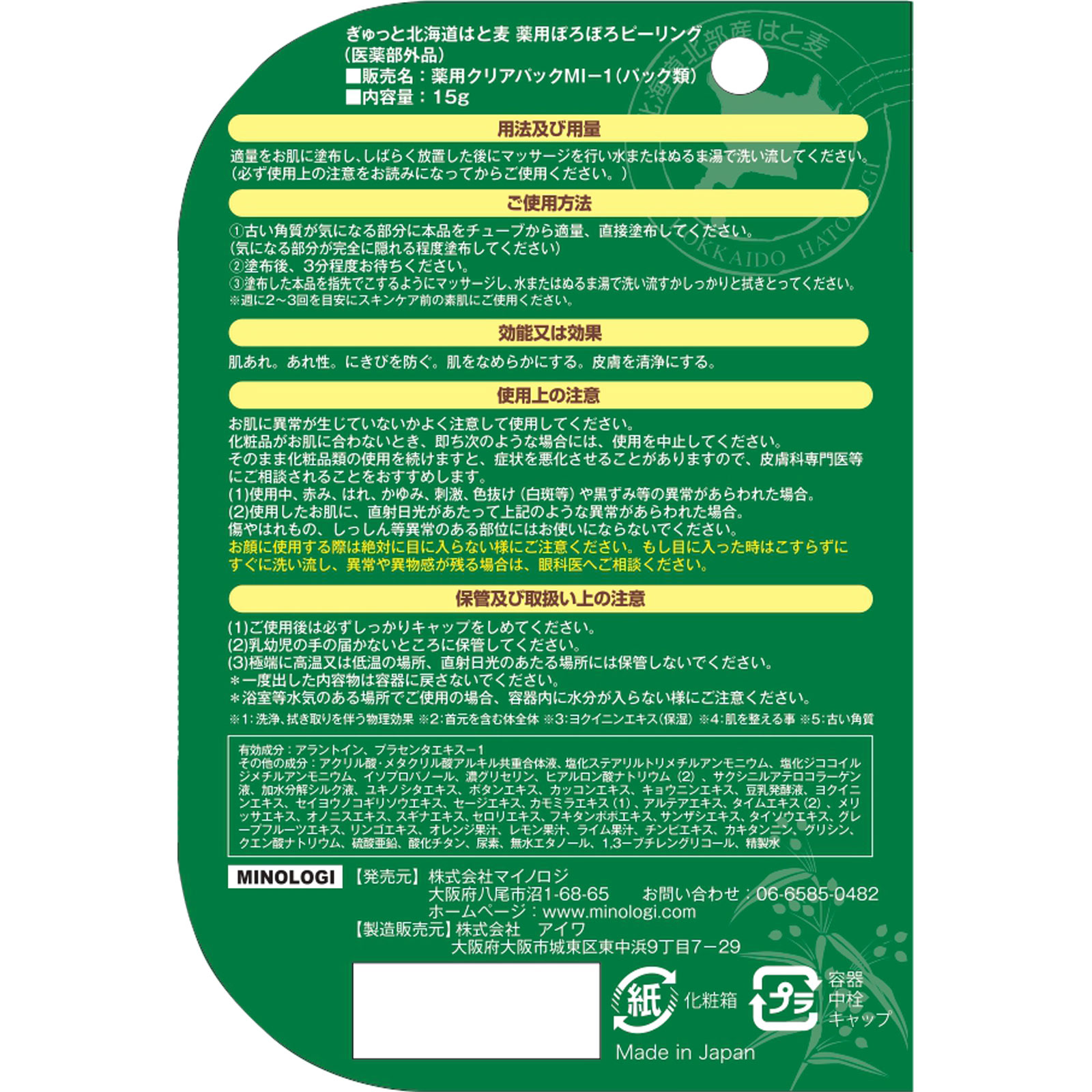ぎゅっと北海道はと麦 薬用ぽろぽろピーリング １５Ｇ マイノロジ (医薬部外品)