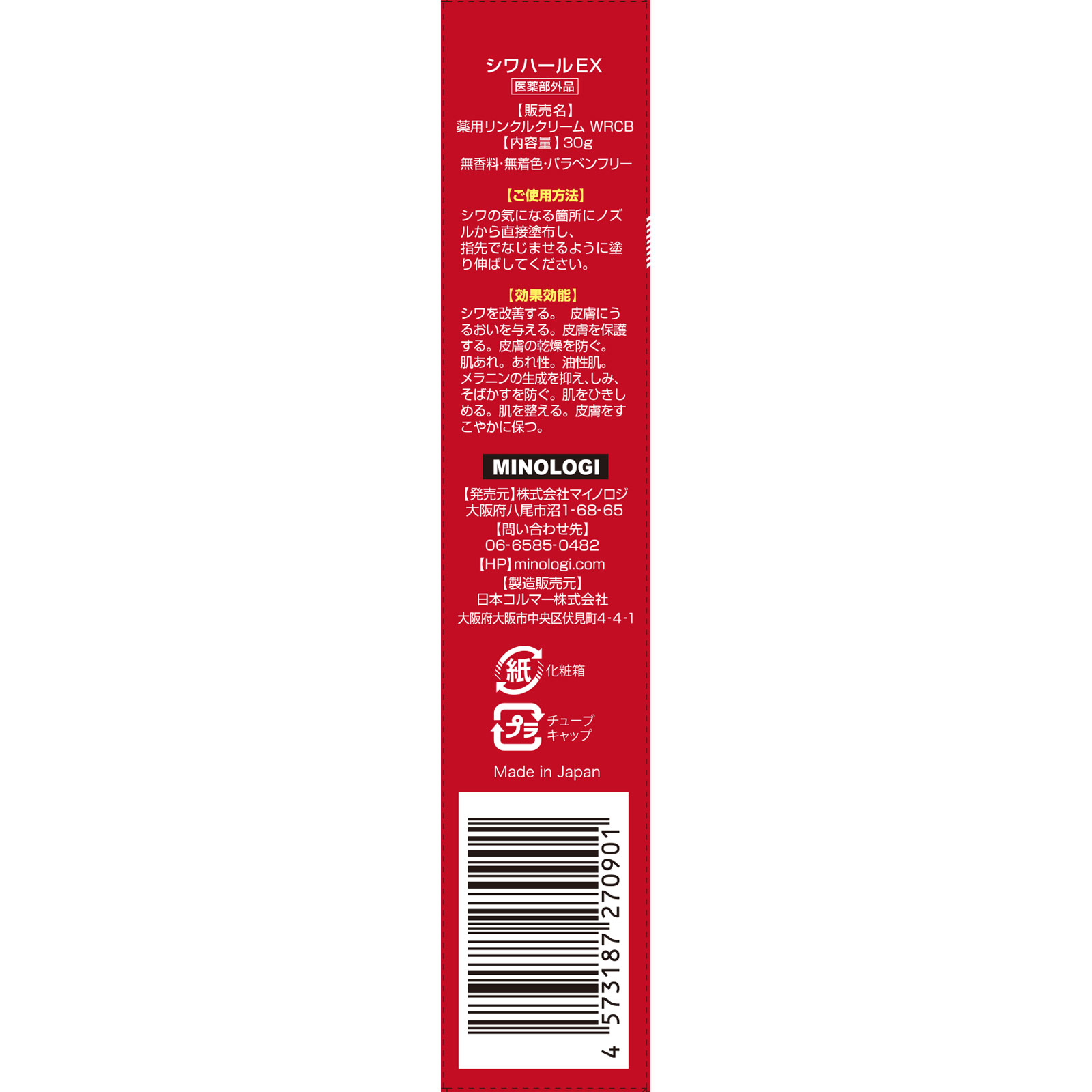 薬用シワハールＥＸ ３０Ｇ マイノロジ (医薬部外品)