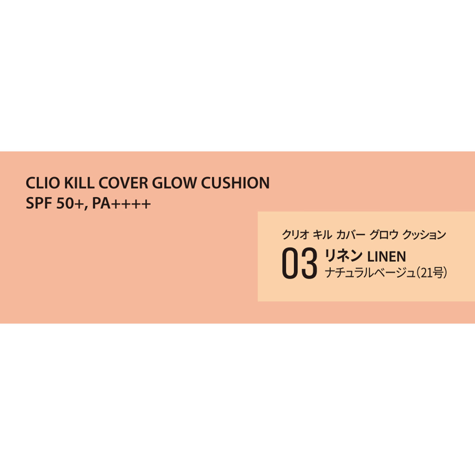 クリオ キル カバー グロウ クッション ０３ リネン １５Ｇ ＤＯＯＷＯＮ