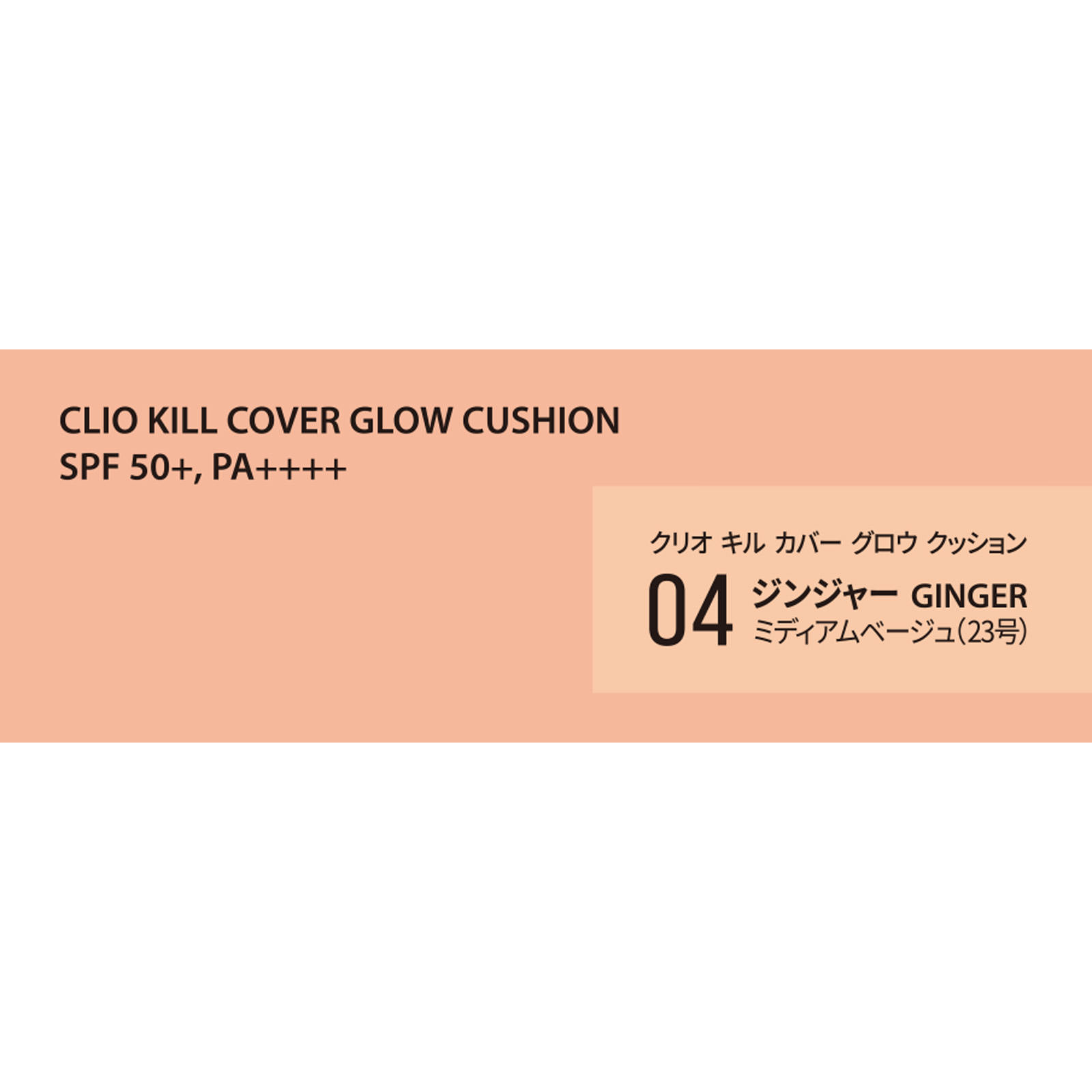 クリオ キル カバー グロウ クッション ０４ ジンシャー １５Ｇ ＤＯＯＷＯＮ