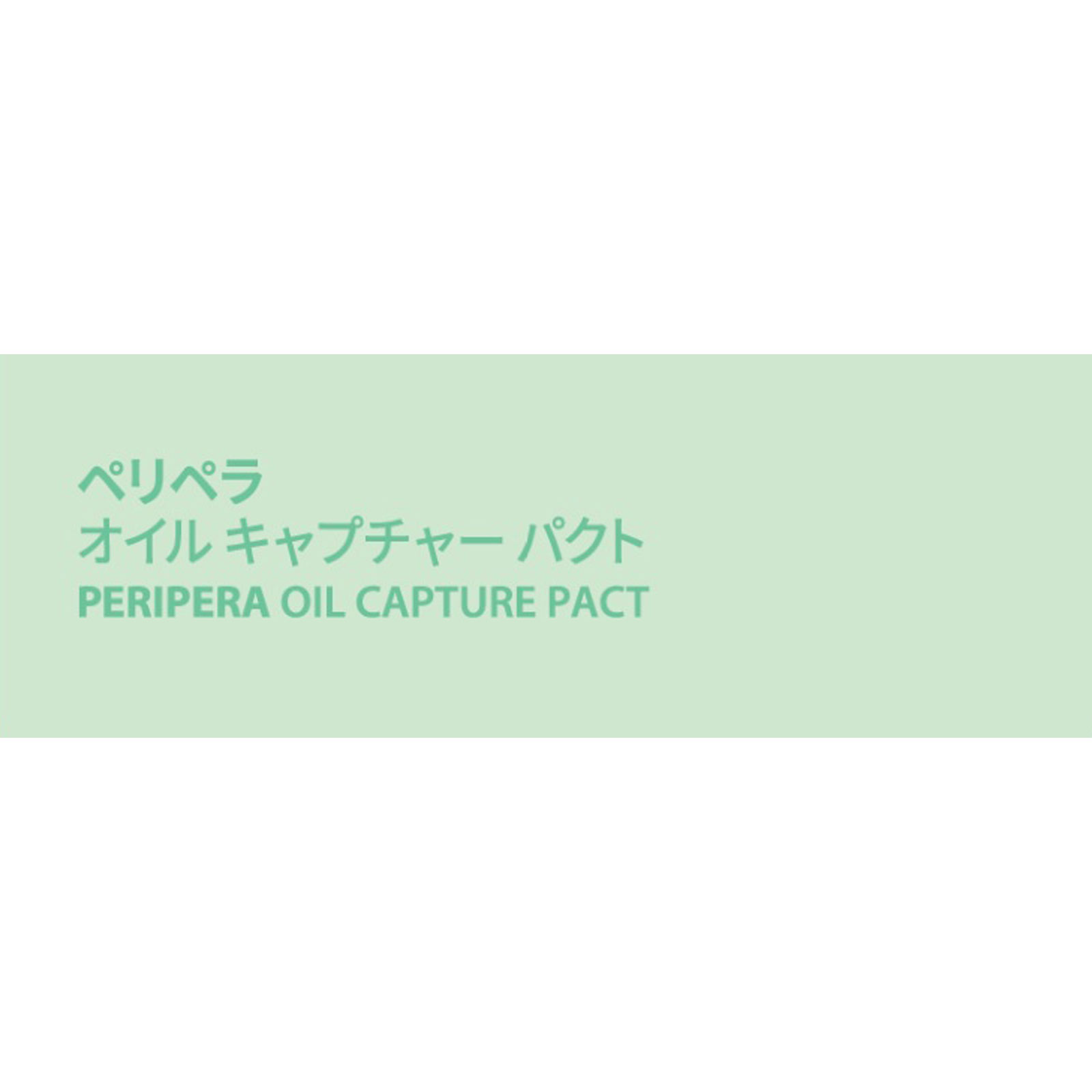 ペリペラ オイルキャプチャーパクト ８．７Ｇ ＤＯＯＷＯＮ