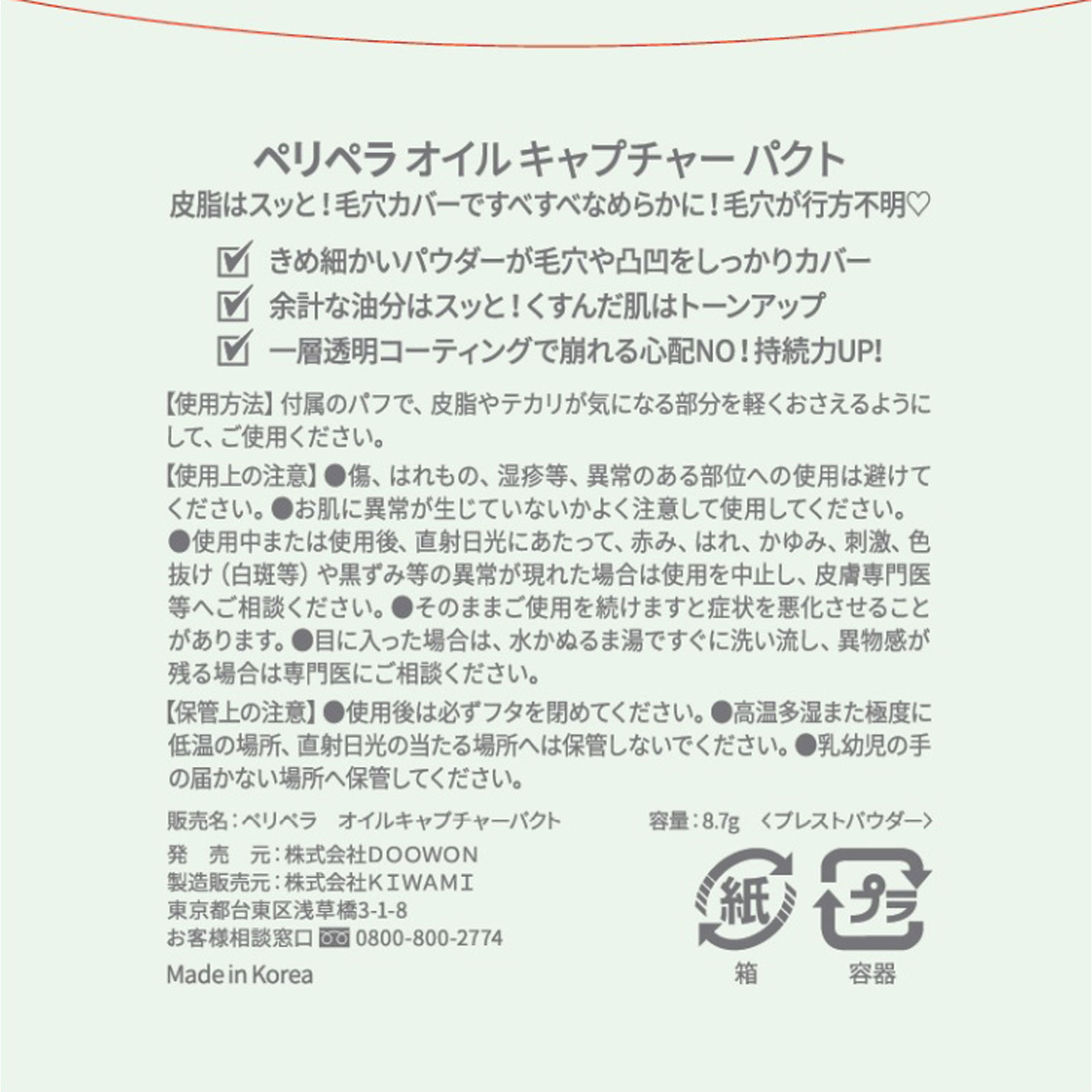 ペリペラ オイルキャプチャーパクト ８．７Ｇ ＤＯＯＷＯＮ