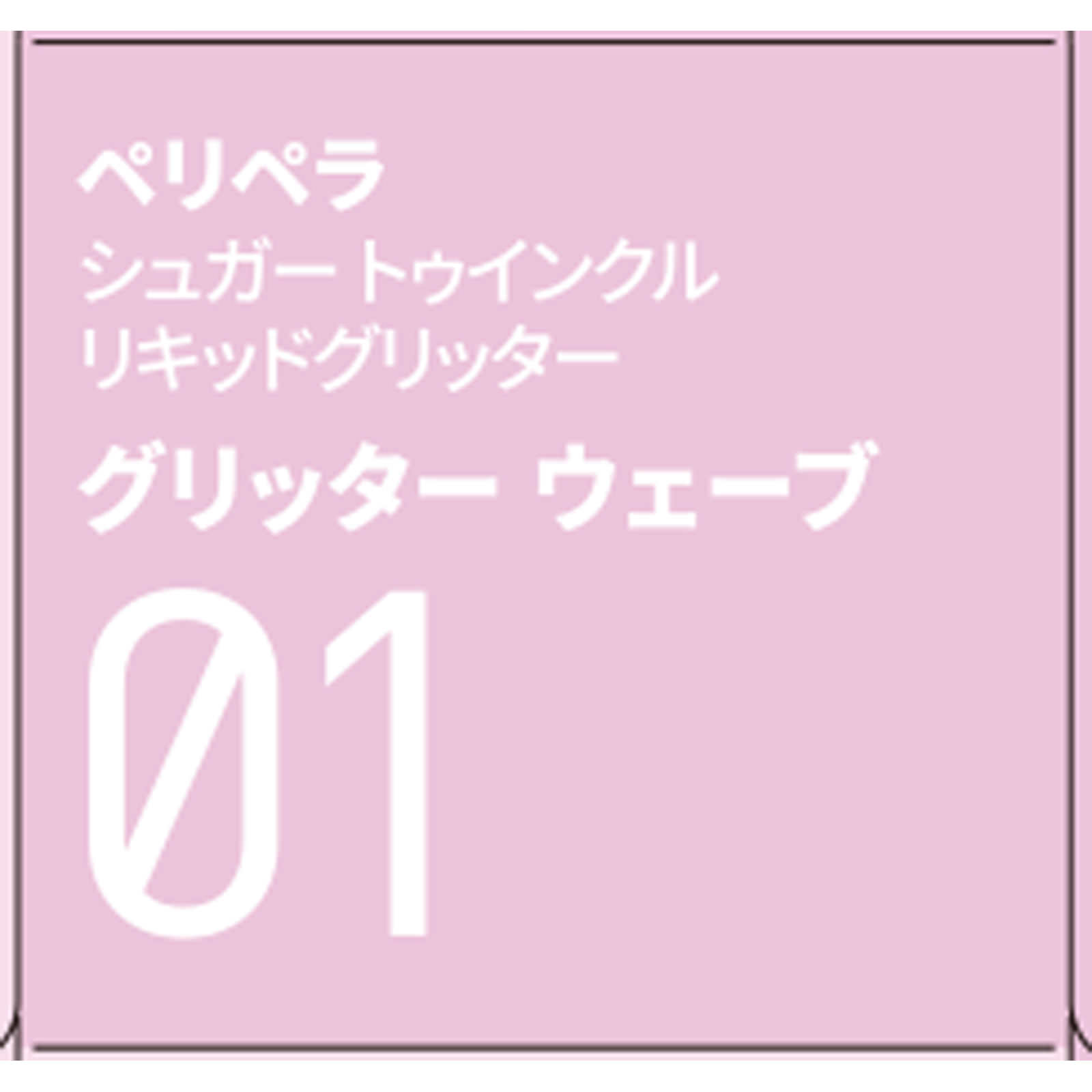 ペリペラ ペリペラ シュガー リキッド グリッター 01 グリッターウェーブ ＤＯＯＷＯＮ