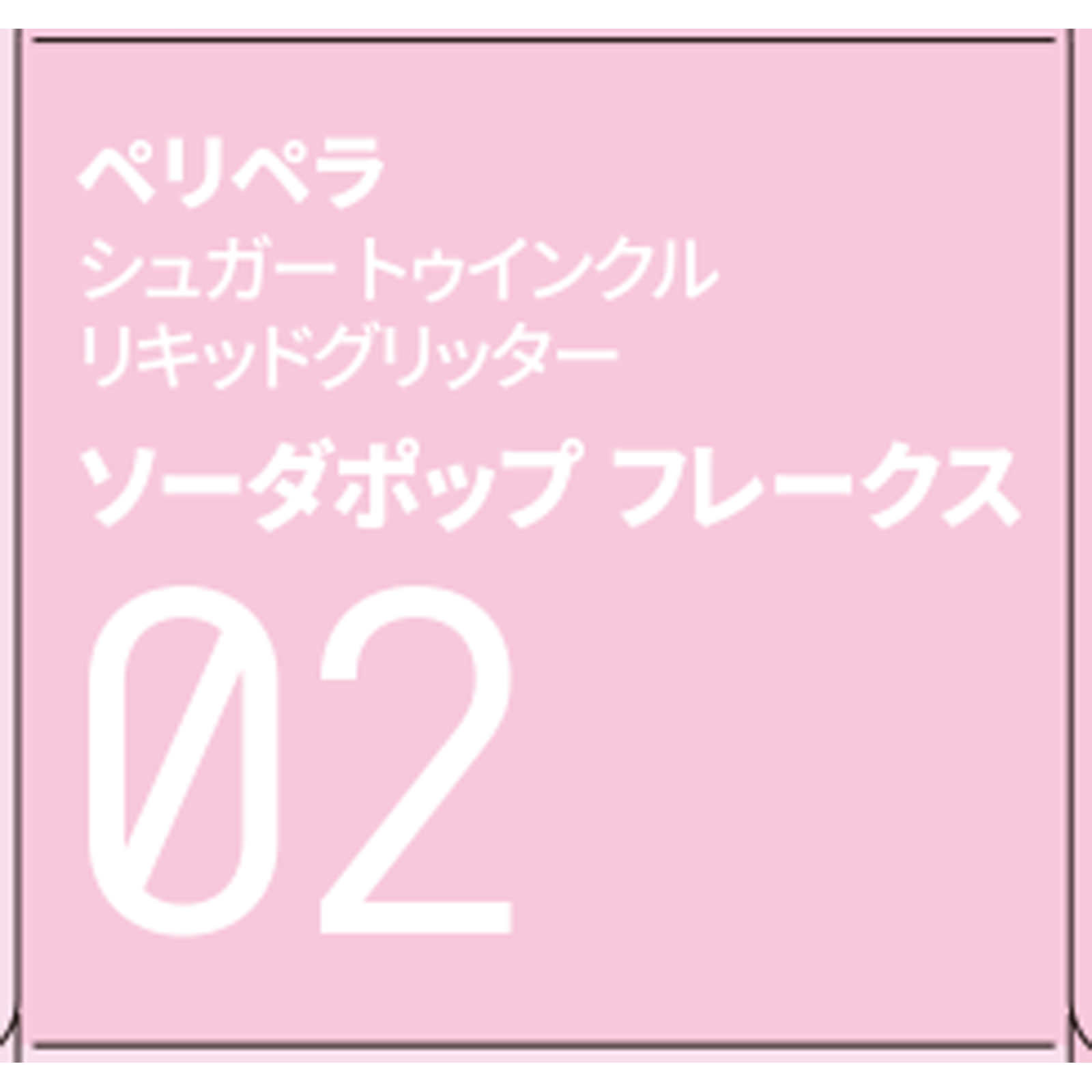 ペリペラ ペリペラ シュガー リキッド グリッター ０２ ソーダポップフレークス ＤＯＯＷＯＮ