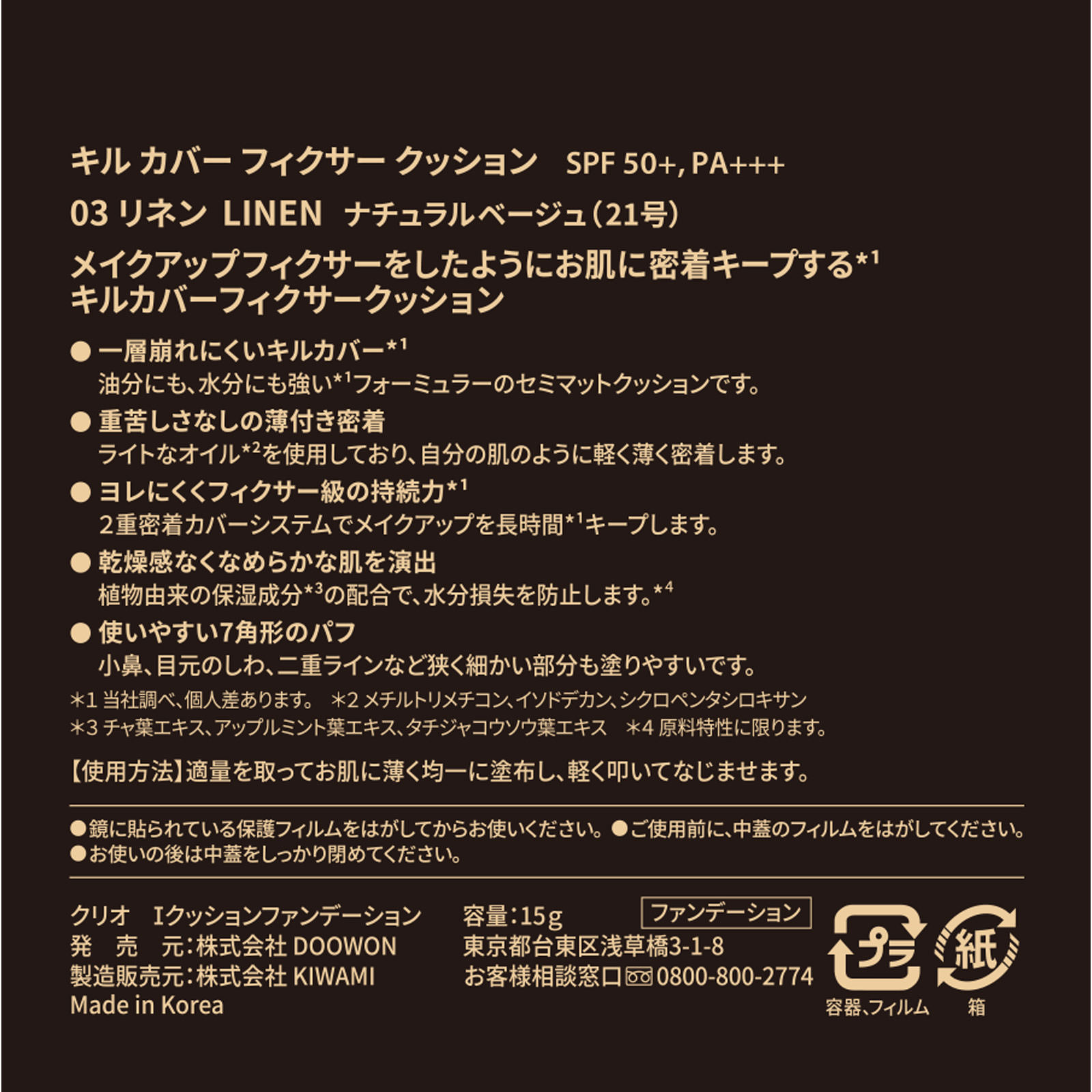 クリオ キル カバー フィクサー クッション ０３ リネン １５Ｇ ＤＯＯＷＯＮ