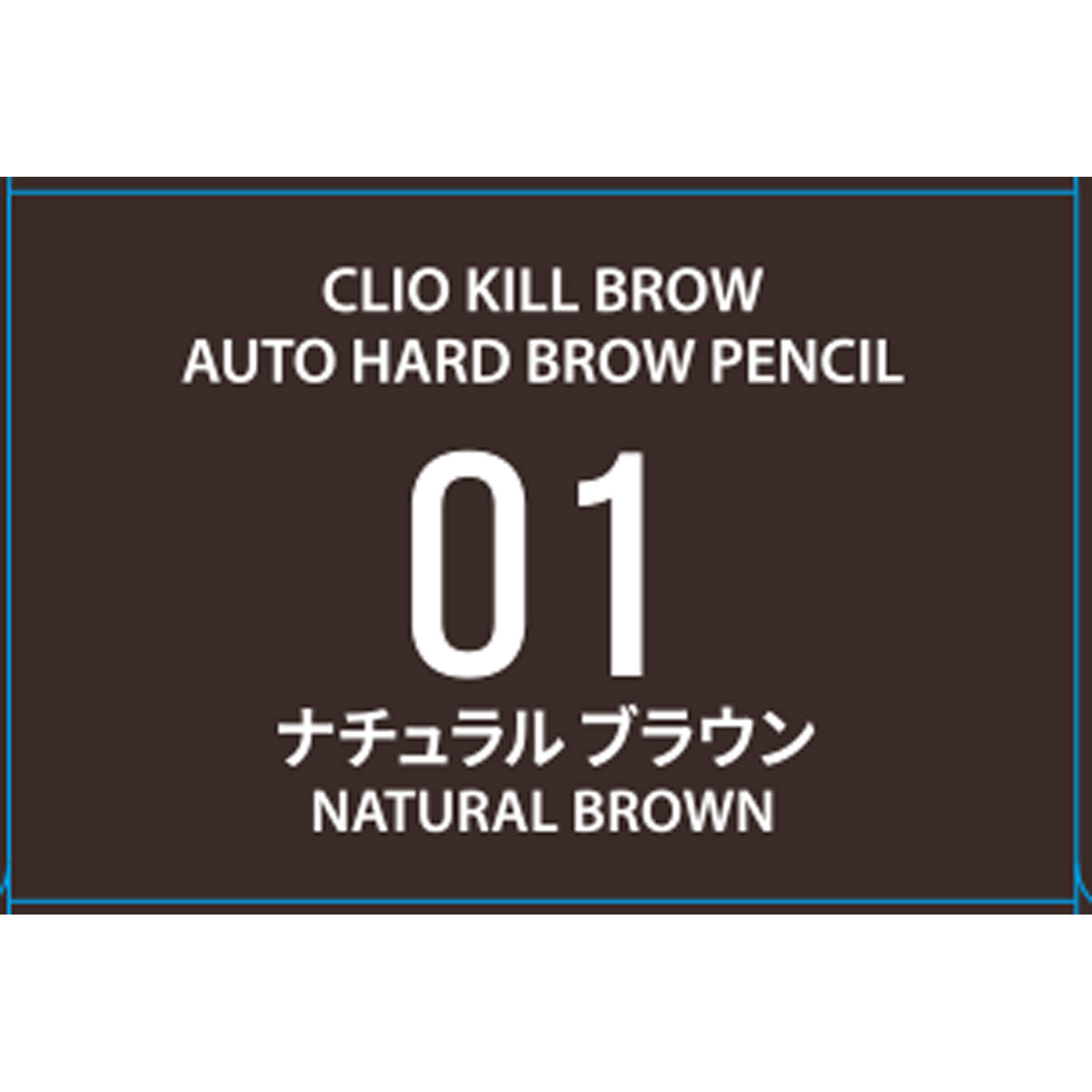 クリオ キル ブロウ オート ハード ブロウ ペンシル 01 ナチュラル ブラウン 0.31G DOOWON