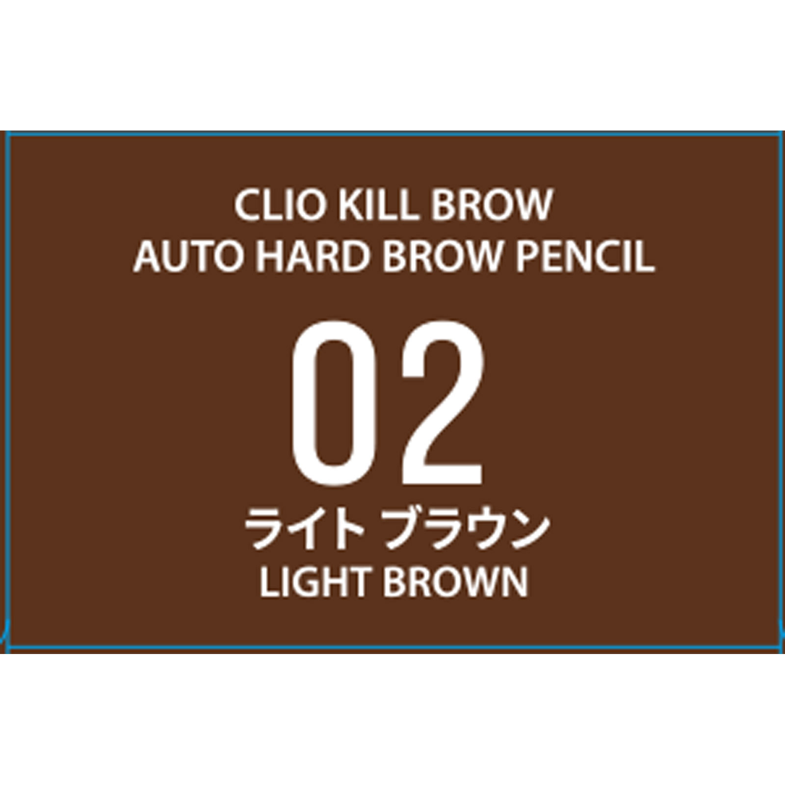 クリオ　キル　ブロウ　オート　ハード　ブロウ　ペンシル　０２　ライト　ブラウン ０．３１Ｇ ＤＯＯＷＯＮ