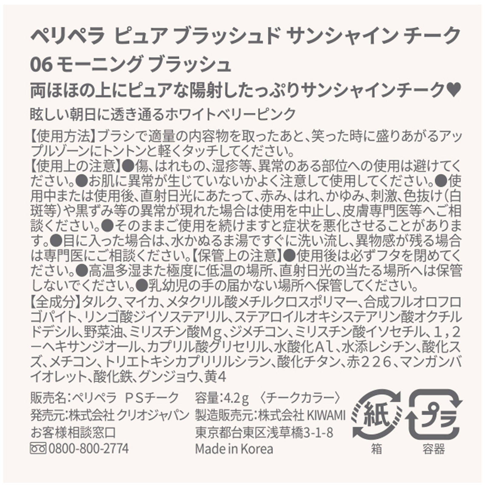 ペリペラ　ピュア　ブラッシュド　サンシャイン　チーク　０６　モーニングブラッシュ モーニングブラッシュ ＤＯＯＷＯＮ