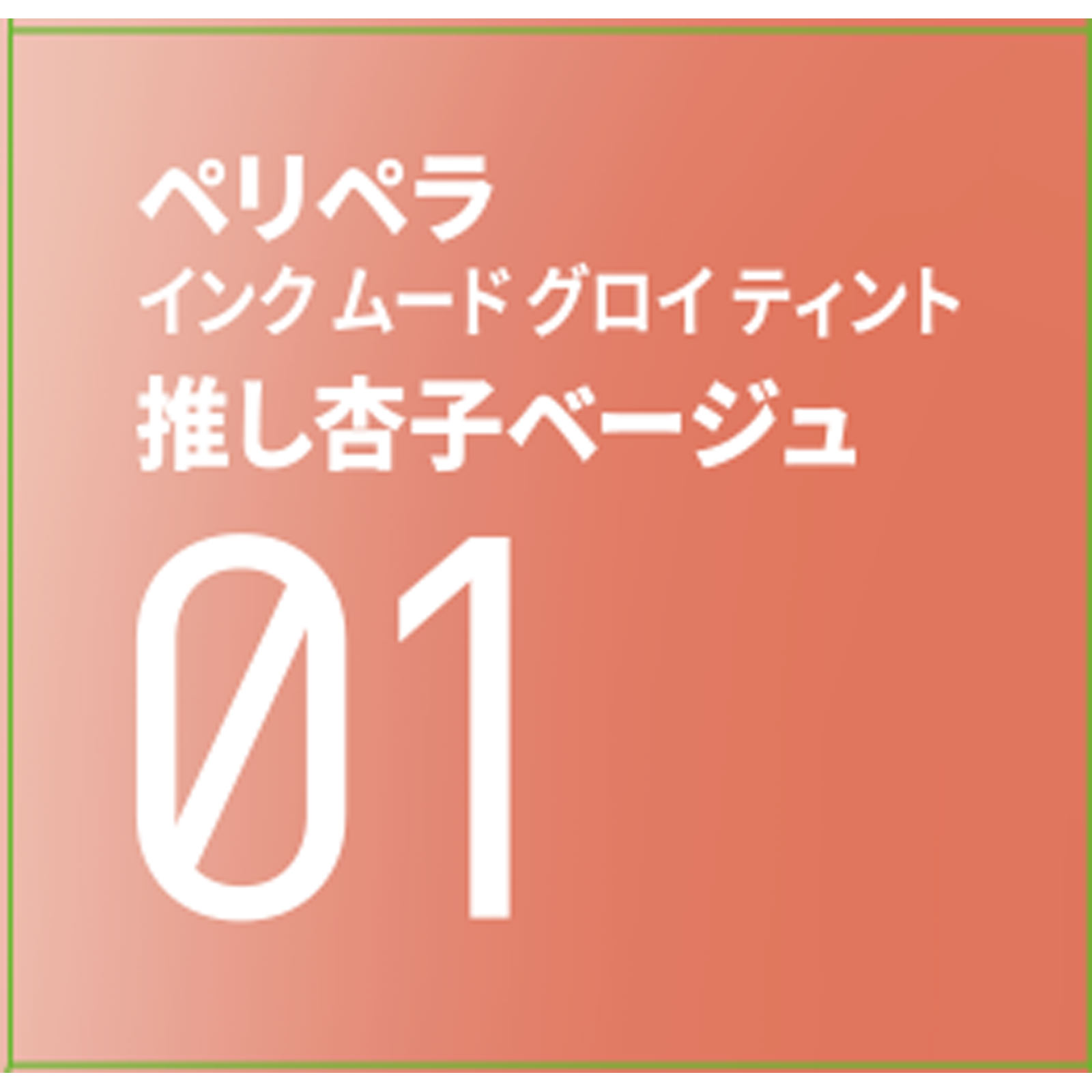 ペリペラ インク ムード グロイ ティント ０１ 推し杏子ベージュ ＤＯＯＷＯＮ