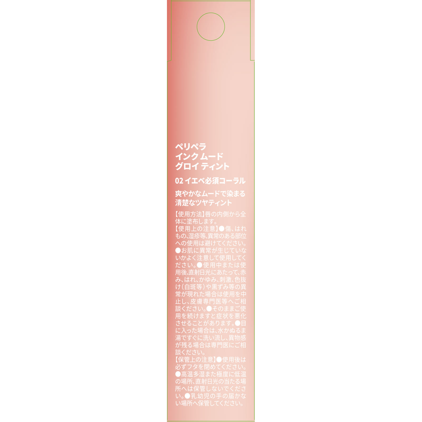ペリペラ インク ムード グロイ ティント ０２ イエベ必須コーラル ＤＯＯＷＯＮ