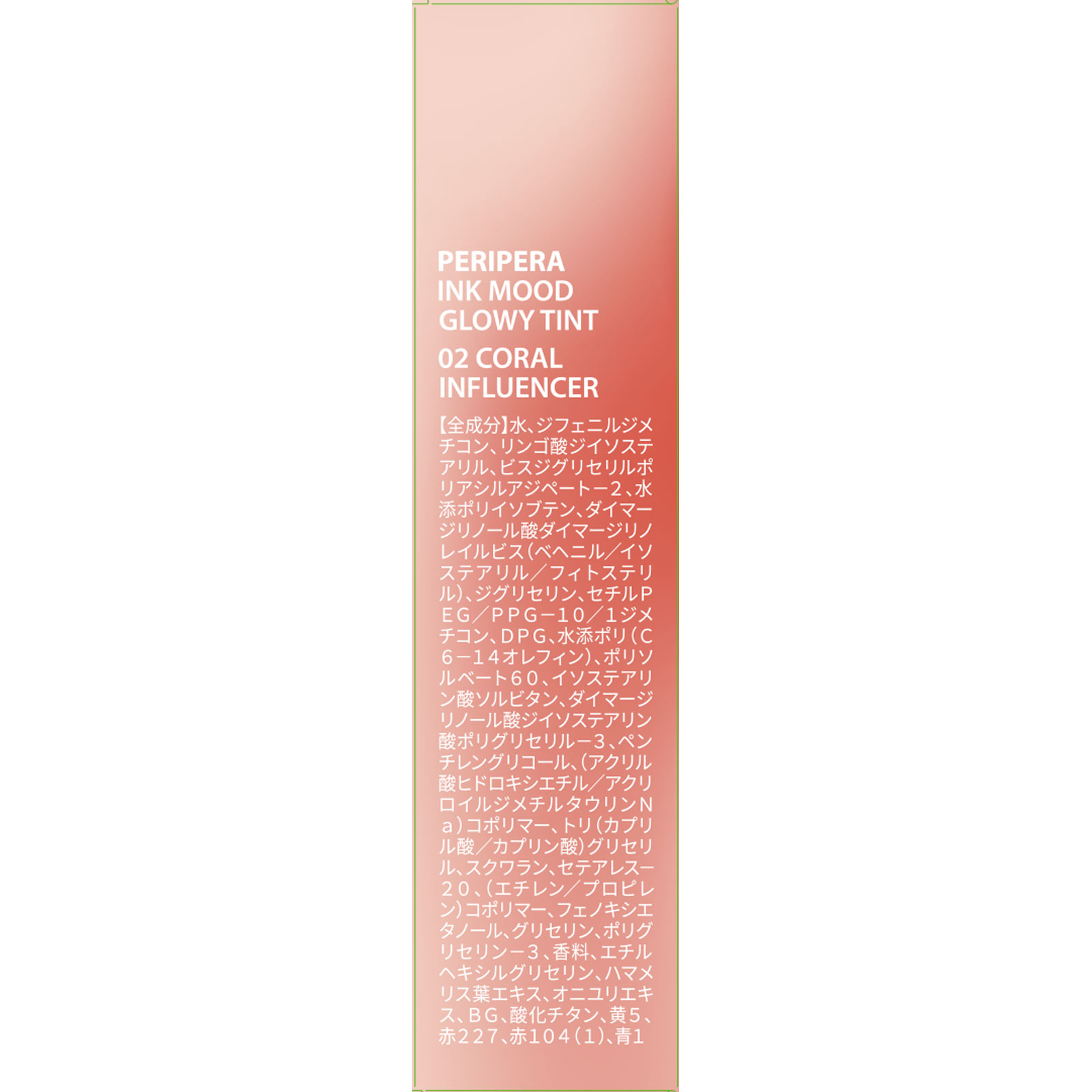 ペリペラ インク ムード グロイ ティント ０２ イエベ必須コーラル ＤＯＯＷＯＮ