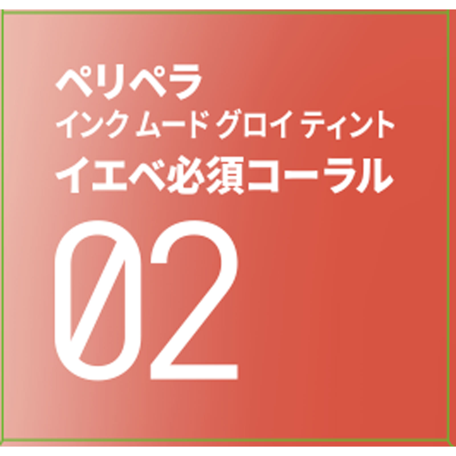 ペリペラ インク ムード グロイ ティント ０２ イエベ必須コーラル ＤＯＯＷＯＮ