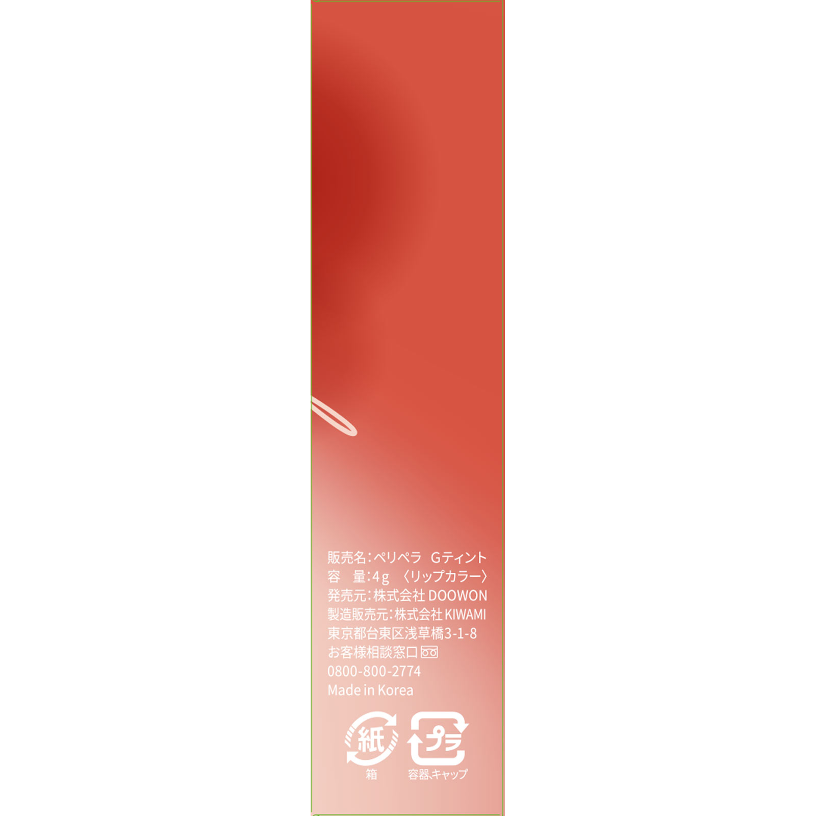 ペリペラ インク ムード グロイ ティント ０２ イエベ必須コーラル ＤＯＯＷＯＮ