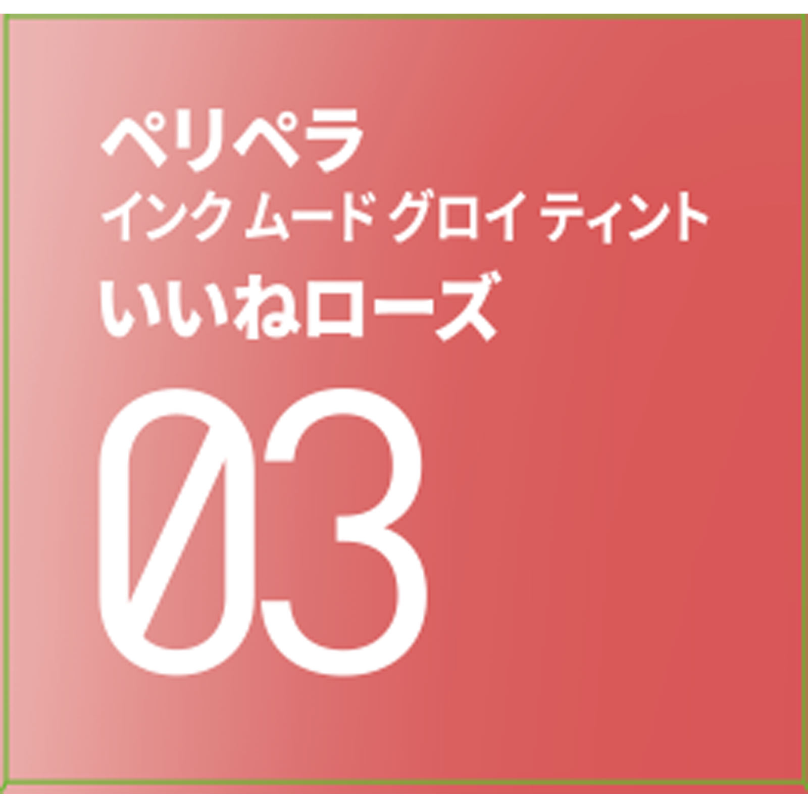 ペリペラ インク ムード グロイ ティント ０３ いいねローズ ＤＯＯＷＯＮ
