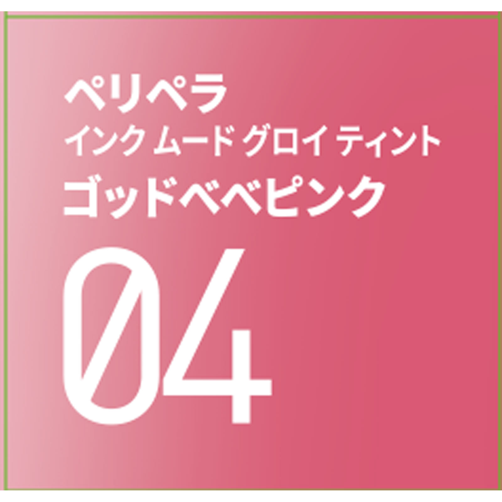 ペリペラ インク ムード グロイ ティント ０４ ゴッドべべピンク ＤＯＯＷＯＮ