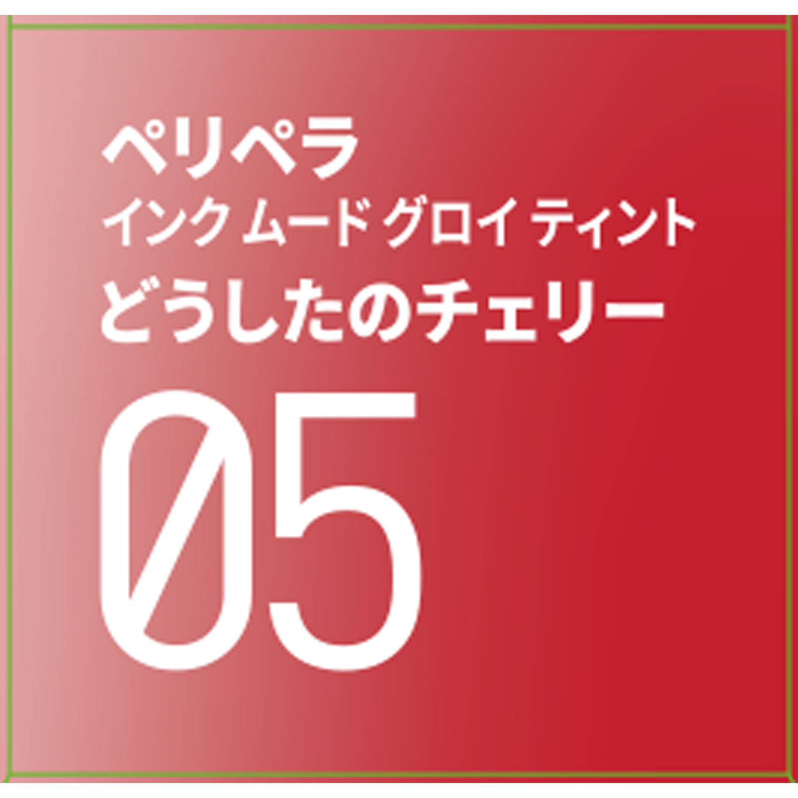ペリペラ インク ムード グロイ ティント ０５ どうしたのチェリー ＤＯＯＷＯＮ