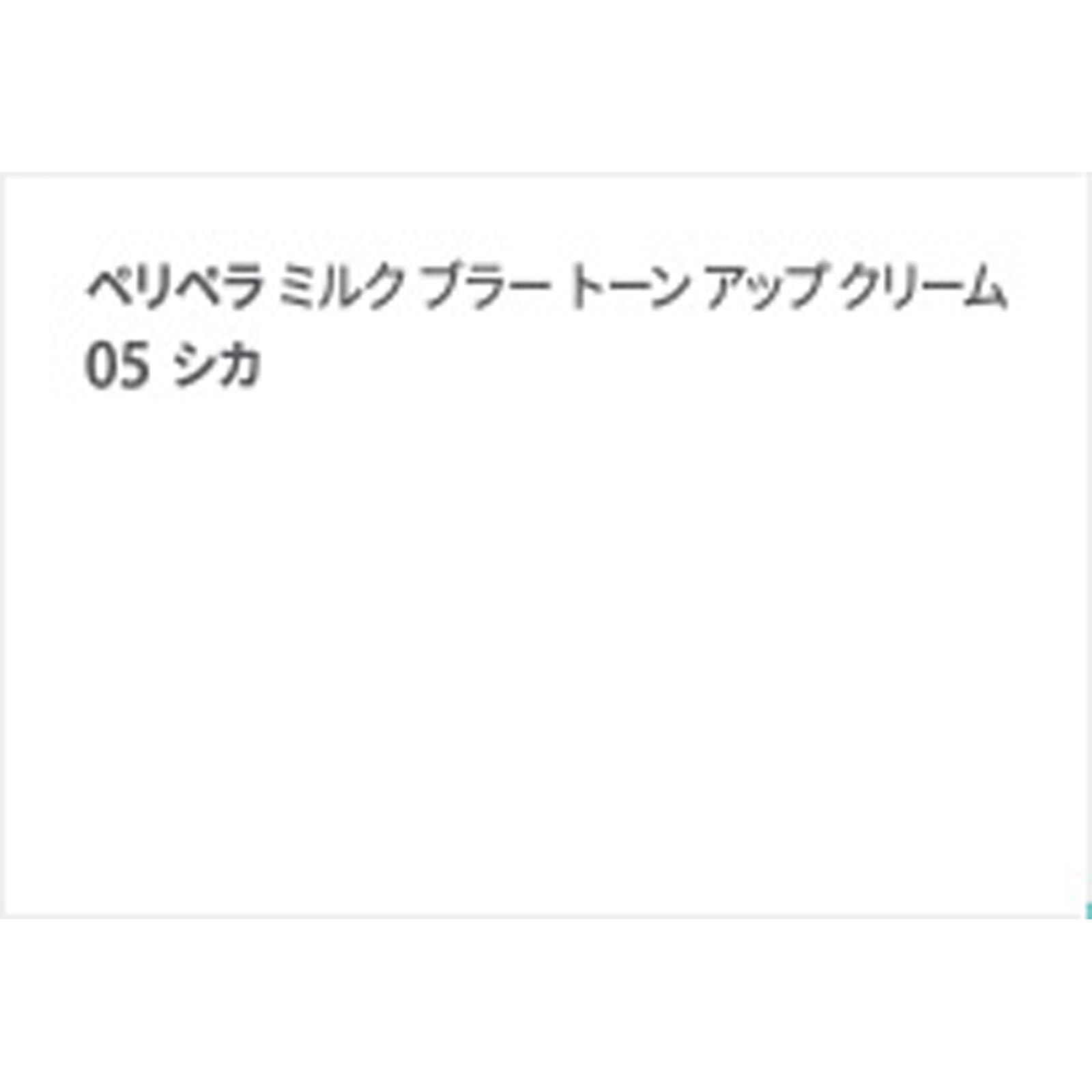 ペリペラ　ミルク　ブラー　トーン　アップ　クリーム　０５　シカ シカ ＤＯＯＷＯＮ
