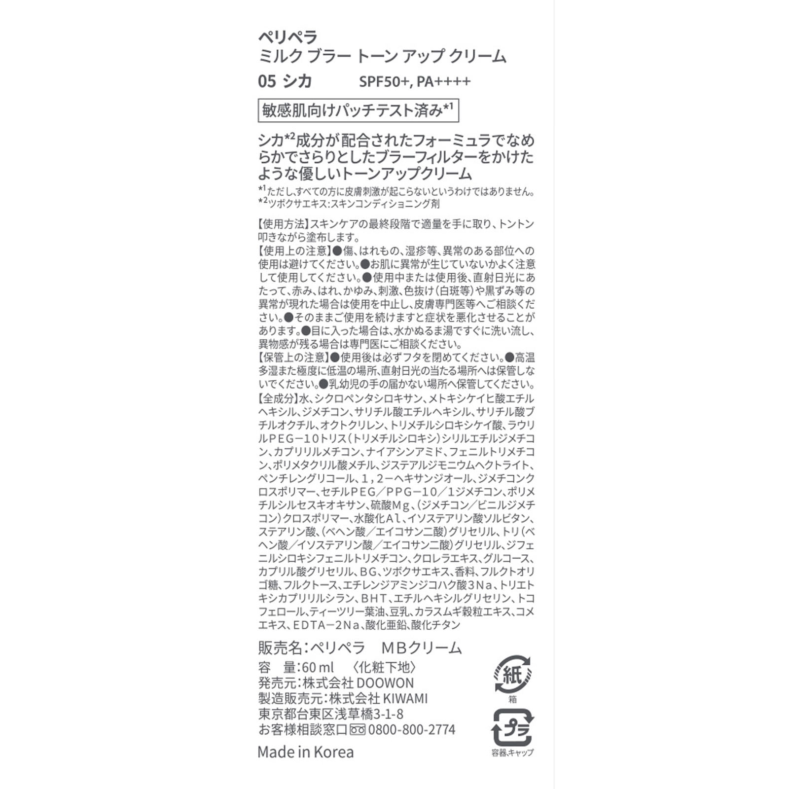 ペリペラ　ミルク　ブラー　トーン　アップ　クリーム　０５　シカ シカ ＤＯＯＷＯＮ