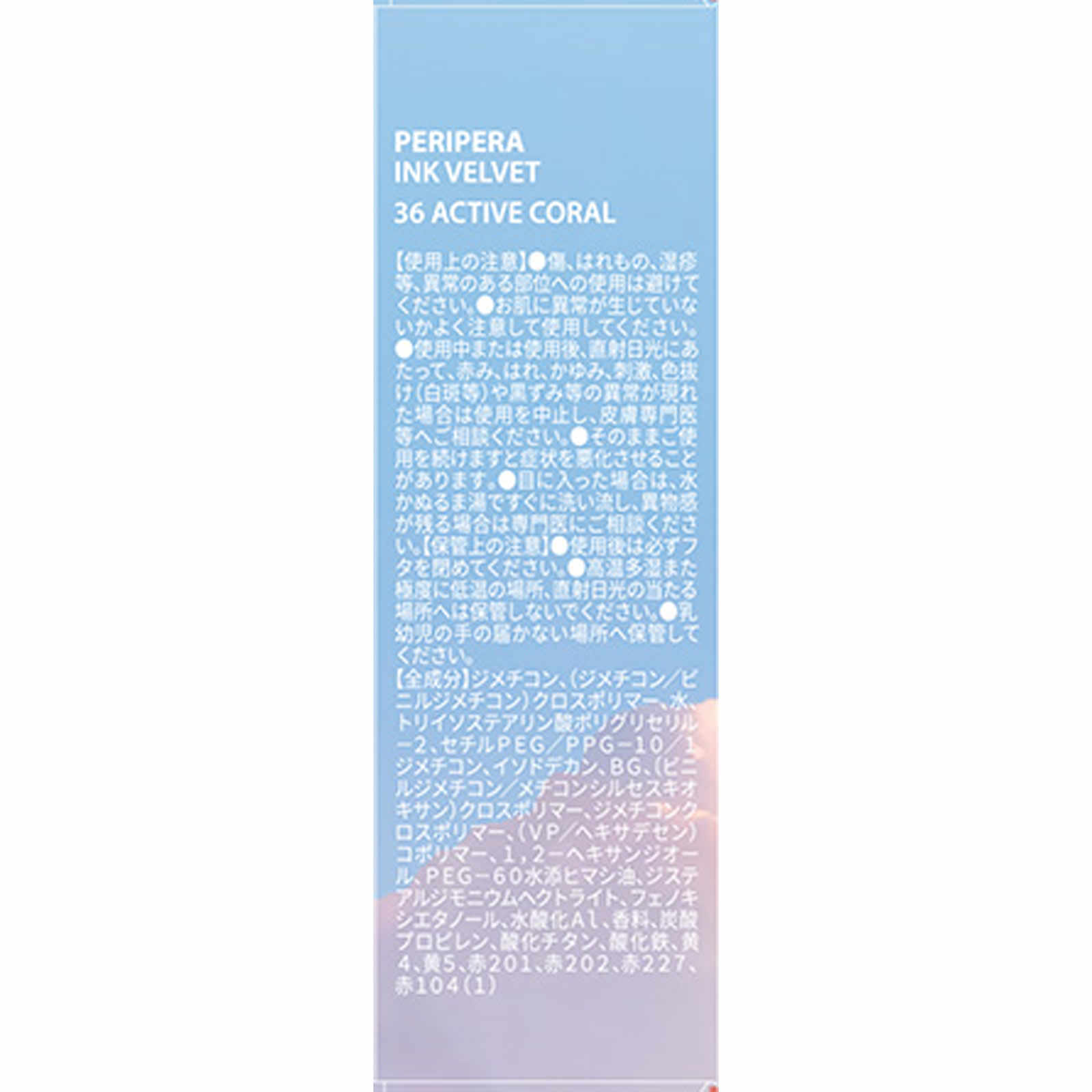 ペリペラ インク ベルベット ３６ アクティブコーラル ＤＯＯＷＯＮ