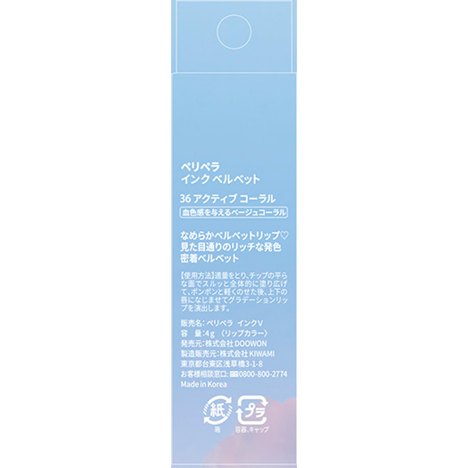 ペリペラ インク ベルベット ３６ アクティブコーラル ＤＯＯＷＯＮ