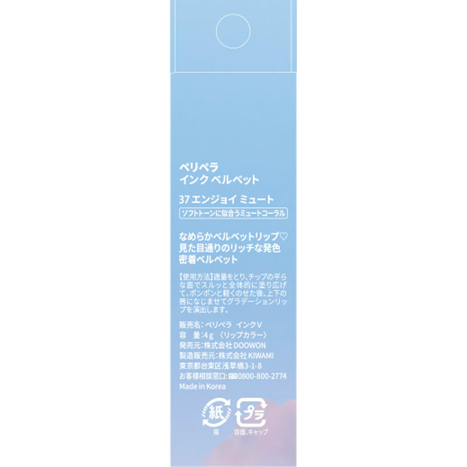 ペリペラ インク ベルベット ３７ エンジョイミュート ＤＯＯＷＯＮ
