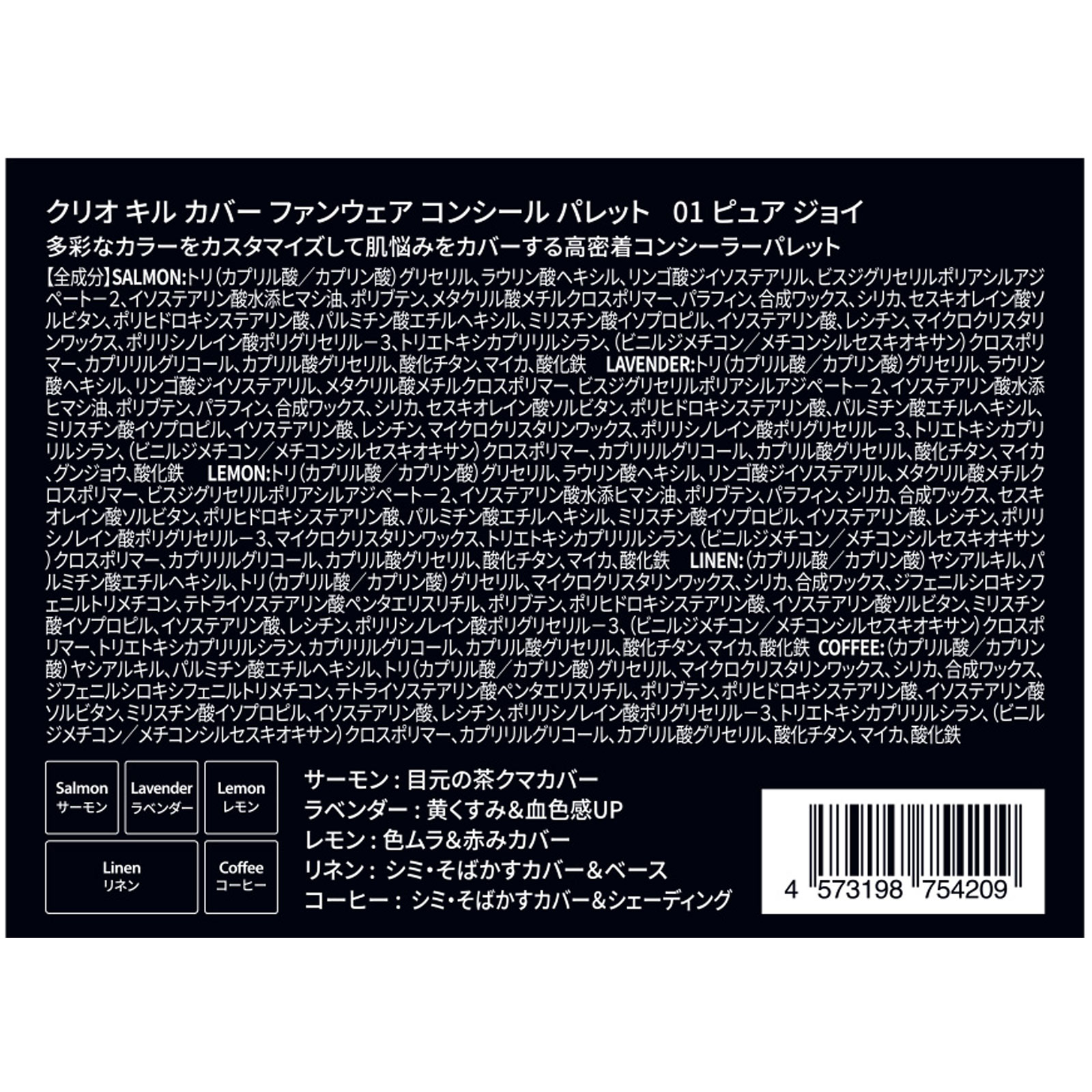 クリオ　キル　カバー　ファンウェア　コンシール　パレット　０１　ピュア　ジョイ ０１ ＤＯＯＷＯＮ