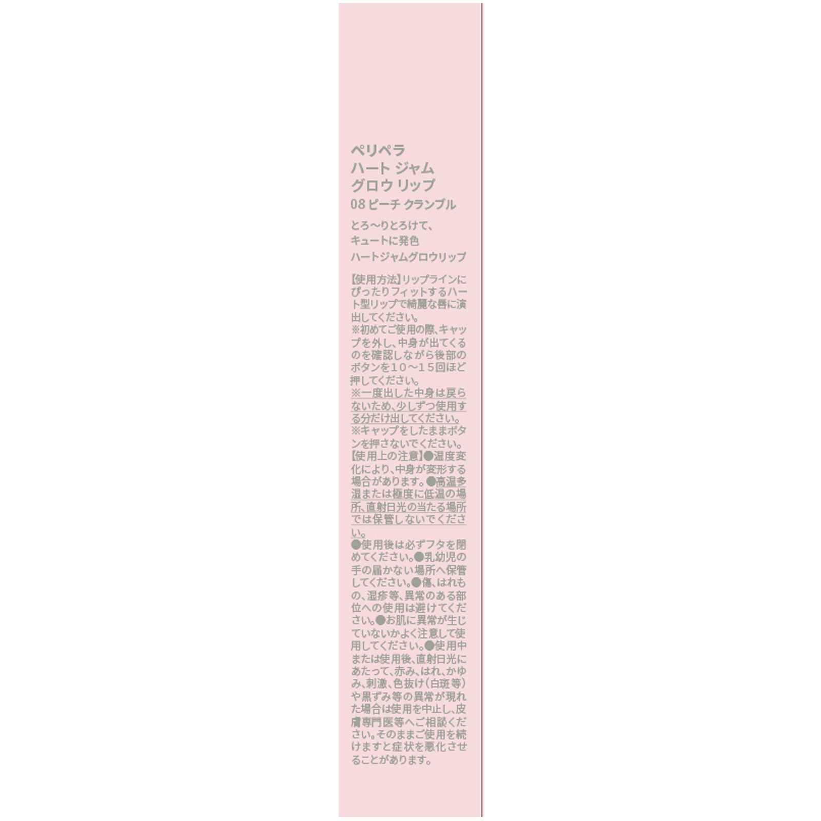 ペリペラ　ハート　ジャム　グロウ　リップ　０８　ピーチクランブル １．４ｇ ＤＯＯＷＯＮ