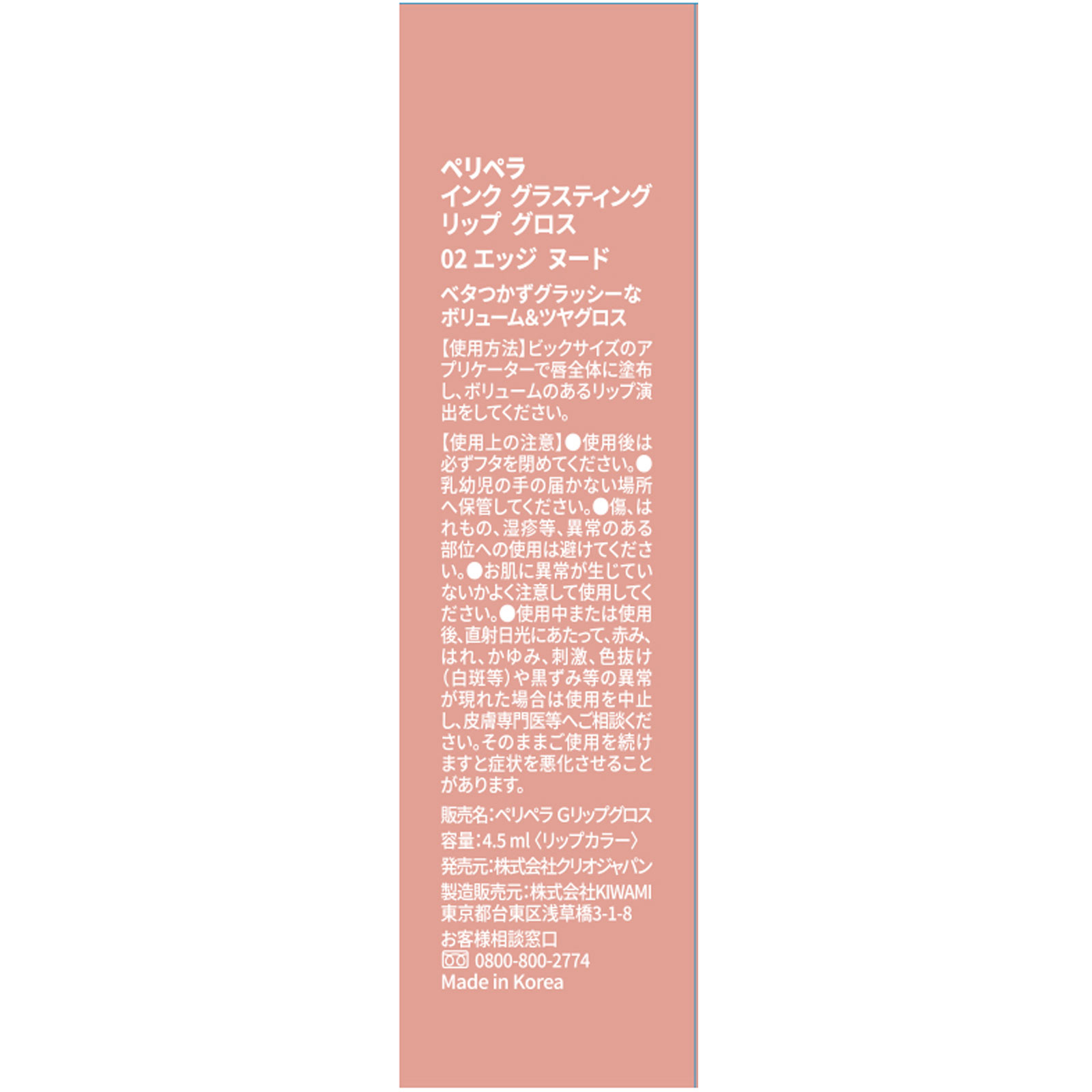 ペリペラ　インク　グラスティング　リップ　グロス　０２　エッジ　ヌード ４．５ｍｌ ＤＯＯＷＯＮ
