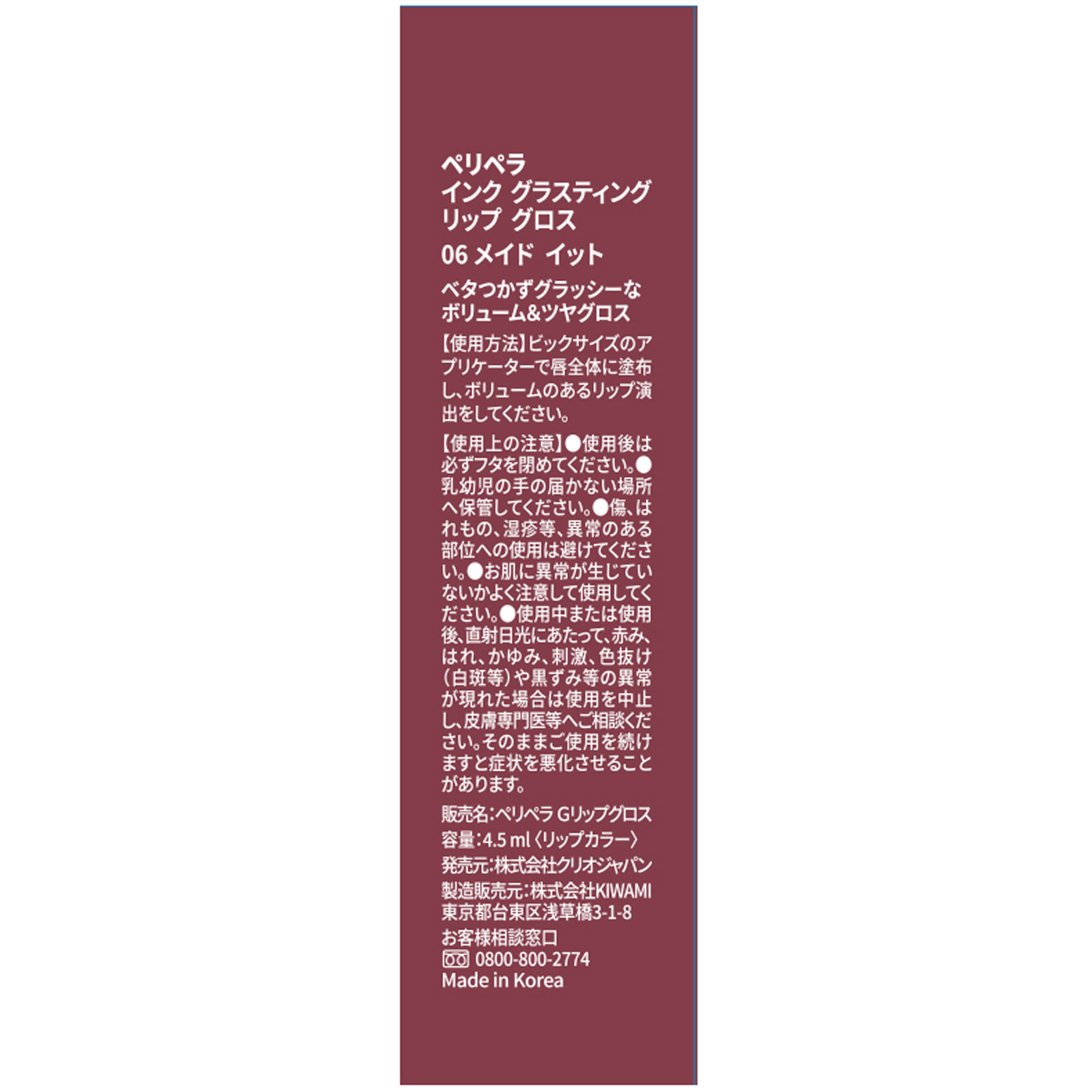 ペリペラ　インク　グラスティング　リップ　グロス　０６　メイド　イット ４．５ｍｌ ＤＯＯＷＯＮ