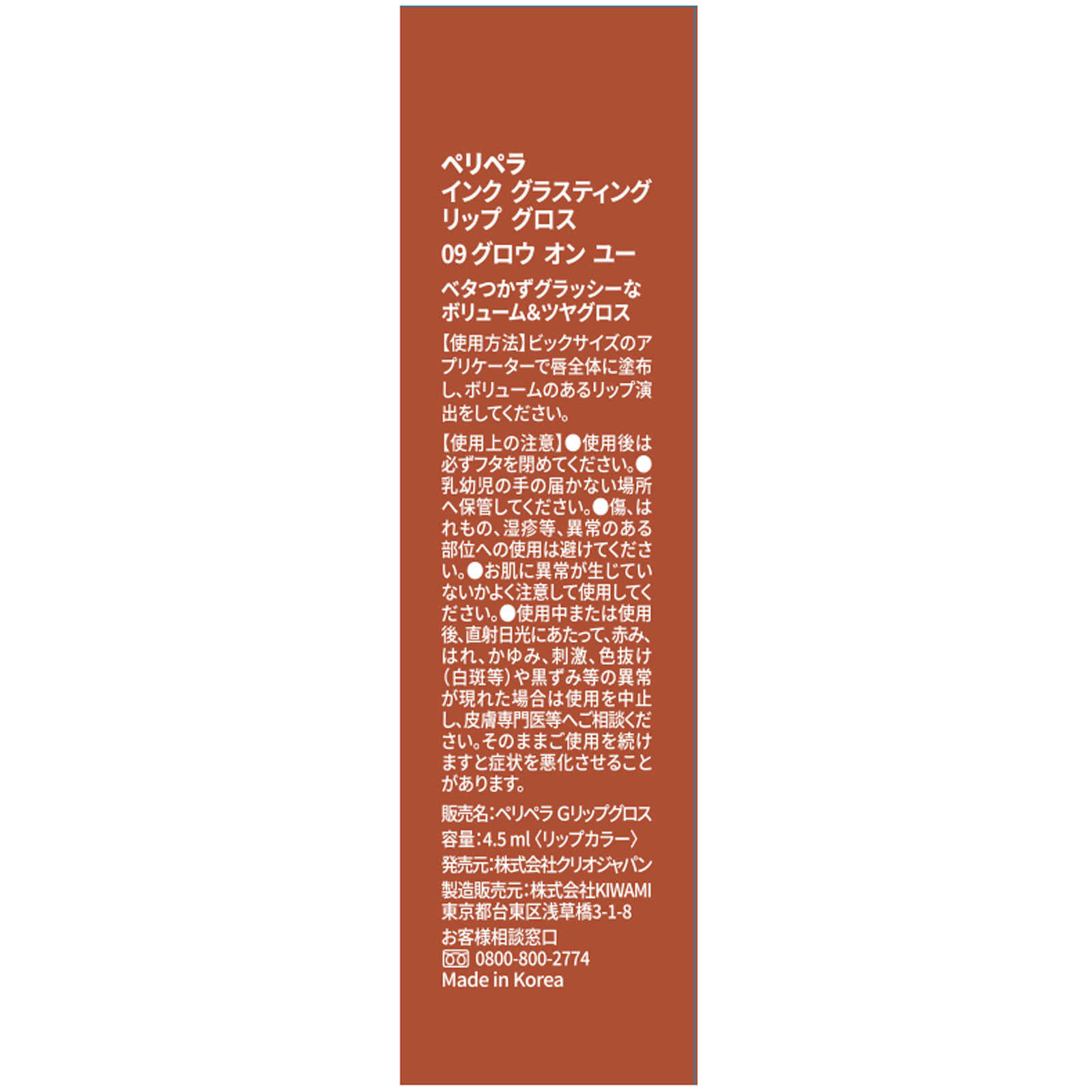 ペリペラ　インク　グラスティング　リップ　グロス　０９　グロウ　オン　ユー ４．５ｍｌ ＤＯＯＷＯＮ