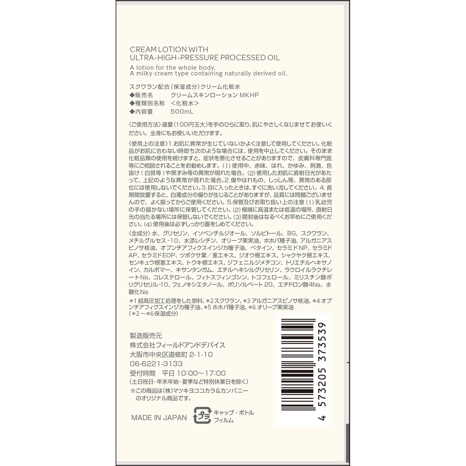 ｍａｔｓｕｋｉｙｏ　　クリーム化粧水超高圧ミックスオイル配合 ５００ｍｌ
