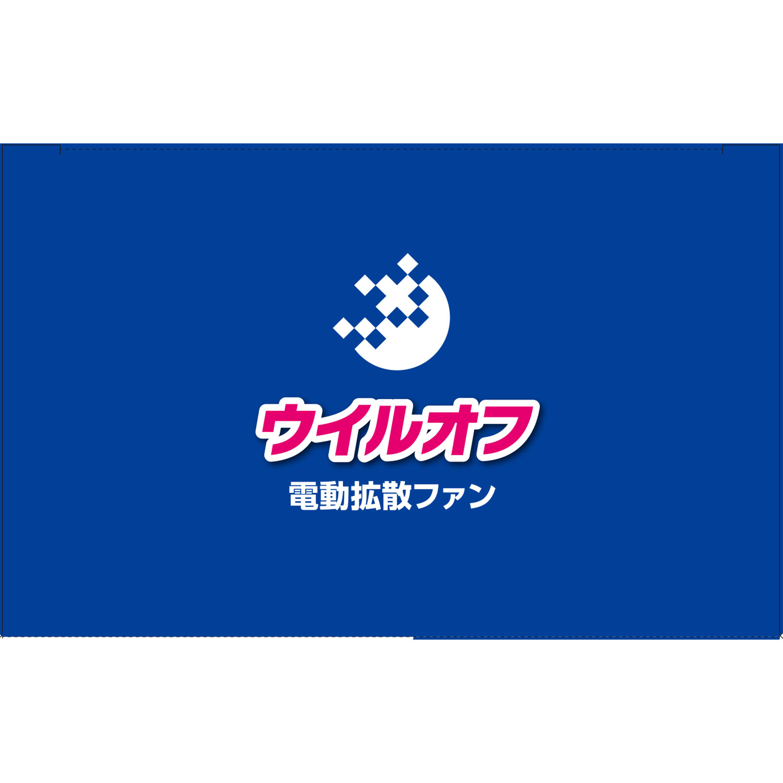 ウイルオフ ファン２ ６０日 大木製薬