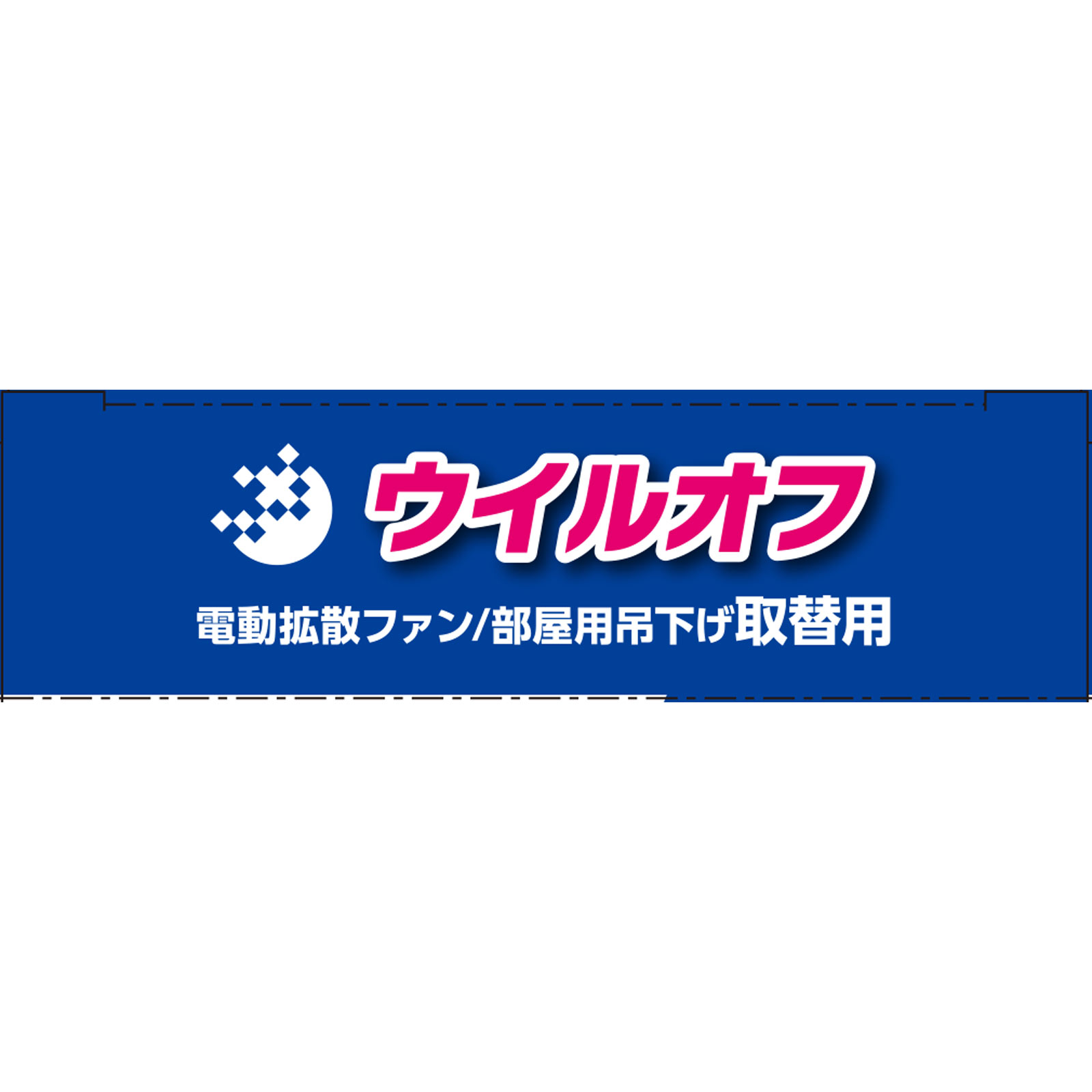 ウイルオフ ファン 吊下げ取替用 ６０日 大木製薬