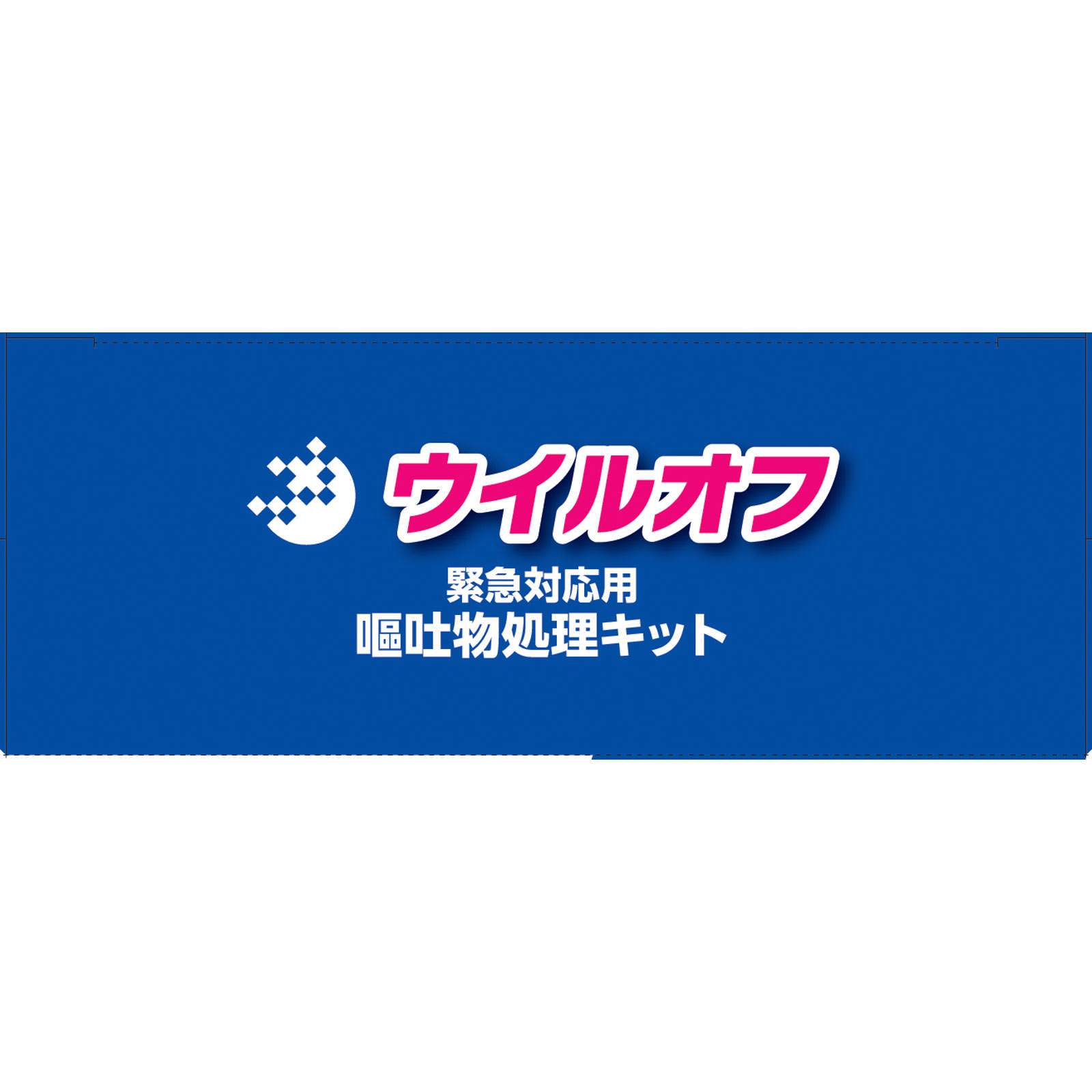 ウイルオフ 嘔吐物処理キット １回用 大木製薬