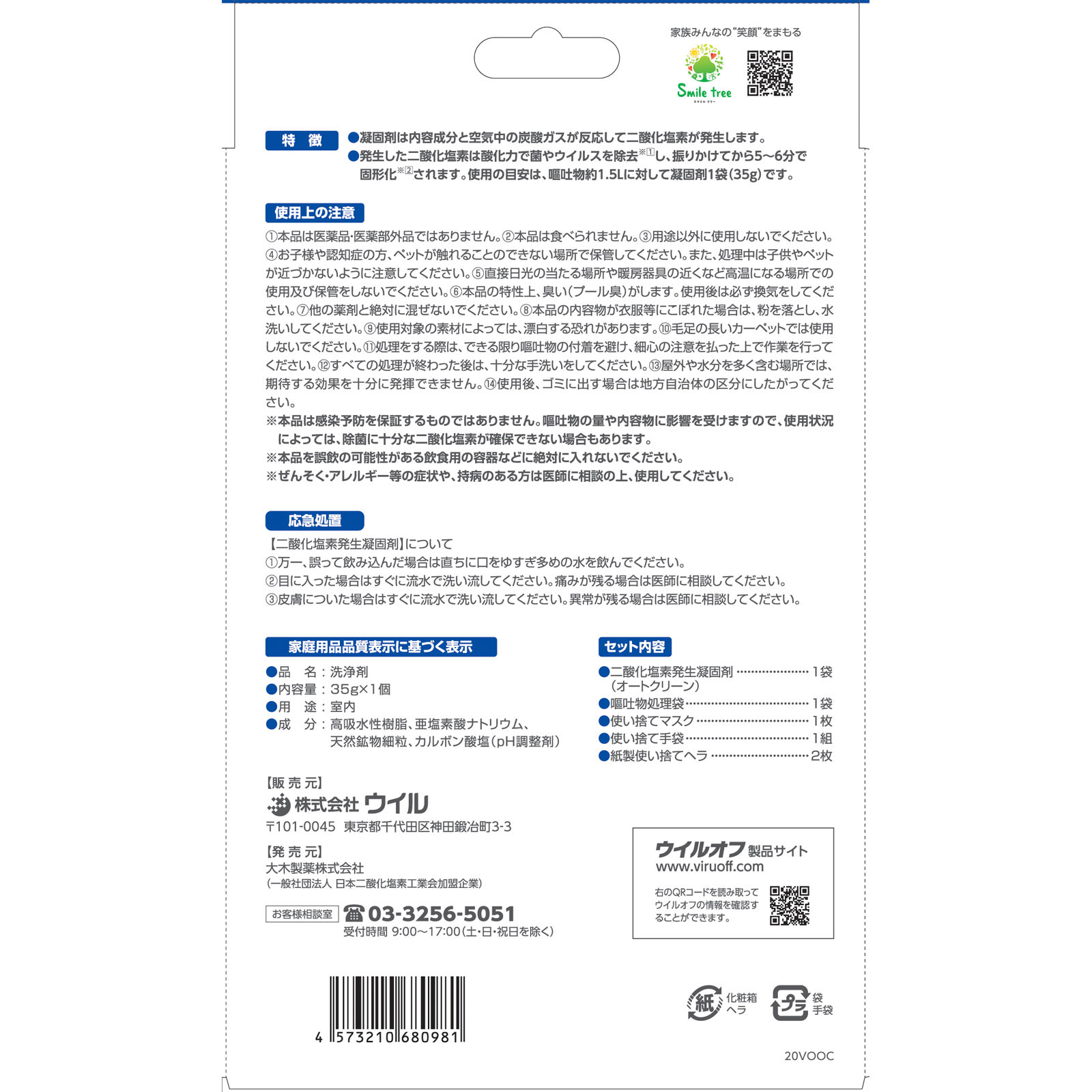 ウイルオフ 嘔吐物処理キット １回用 大木製薬