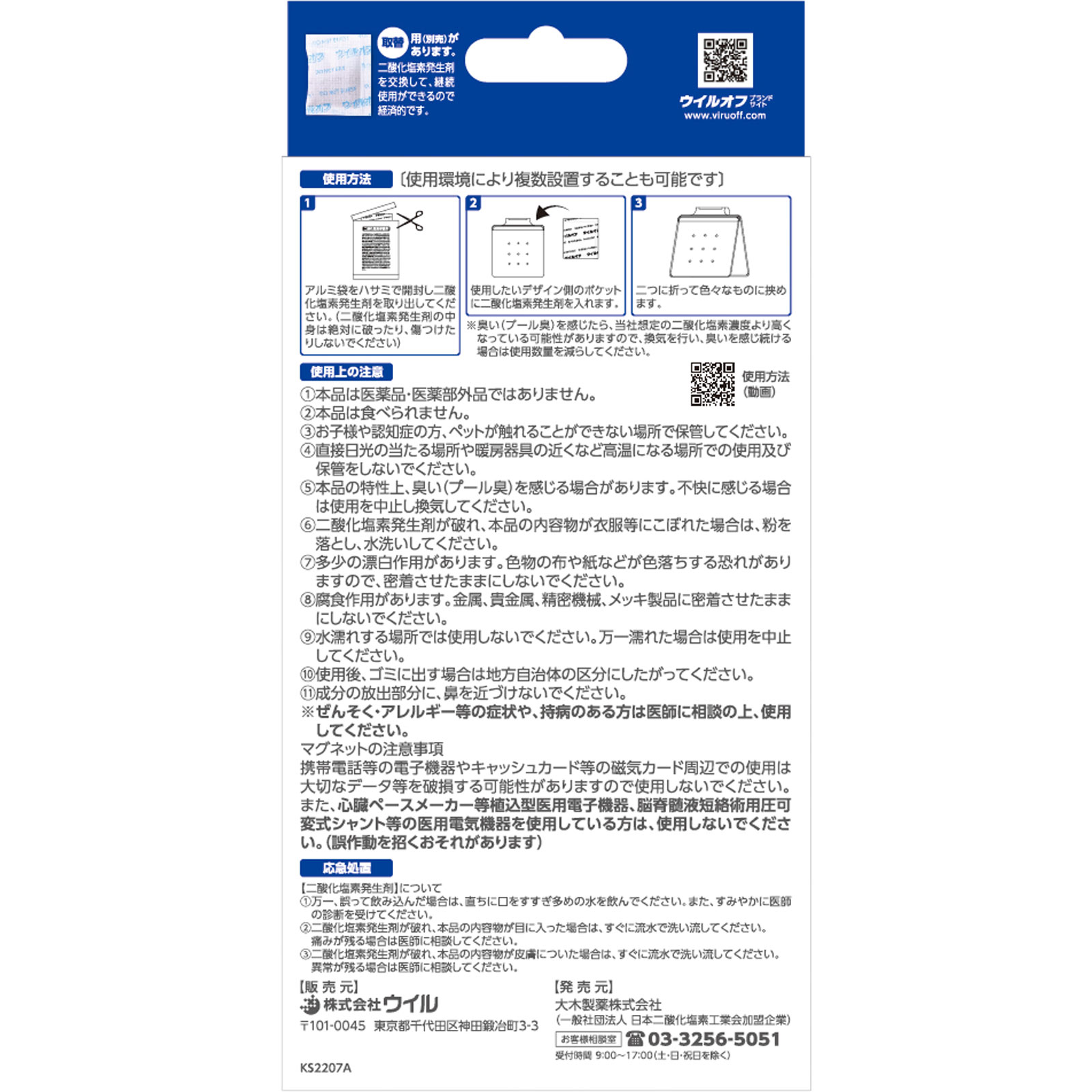 ウイルオフマグネット クリップタイプ ６０日 大木製薬