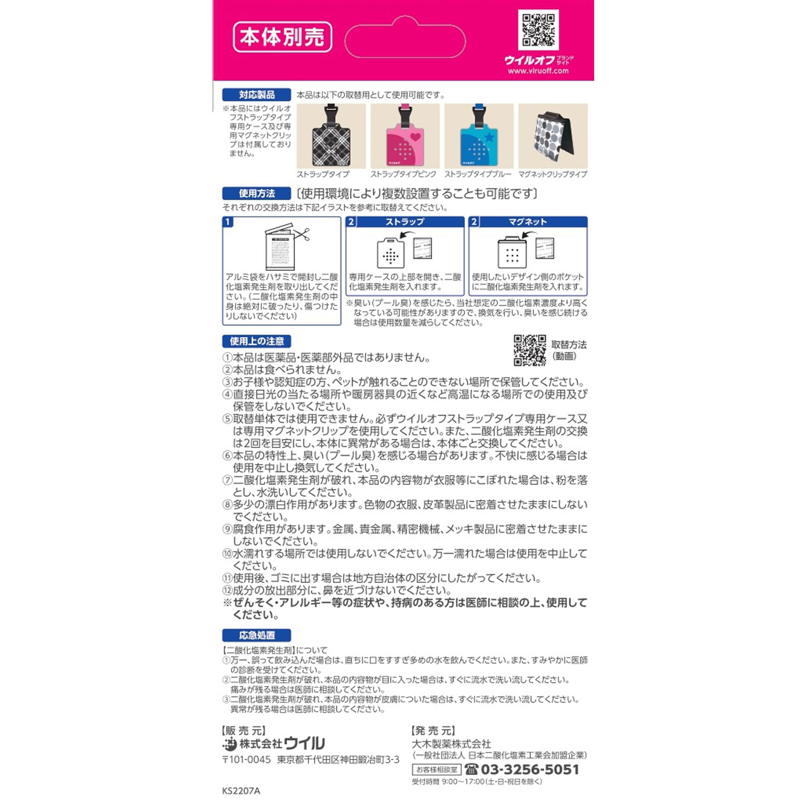 ウイルオフ ストラップタイプ・マグネットクリップタイプ 取替用 ６０日 大木製薬