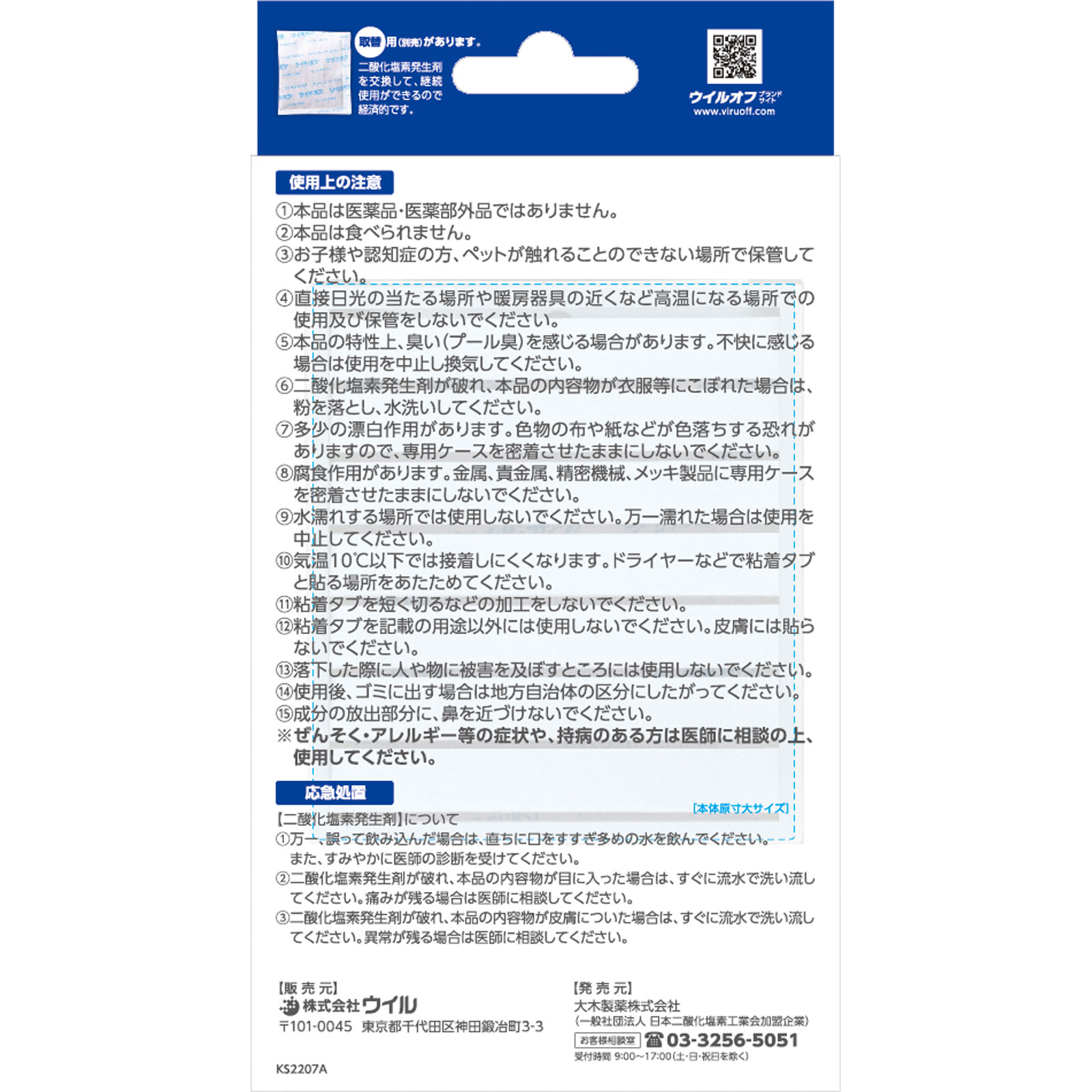 ウイルオフ貼り付けタイプ ６０日 大木製薬