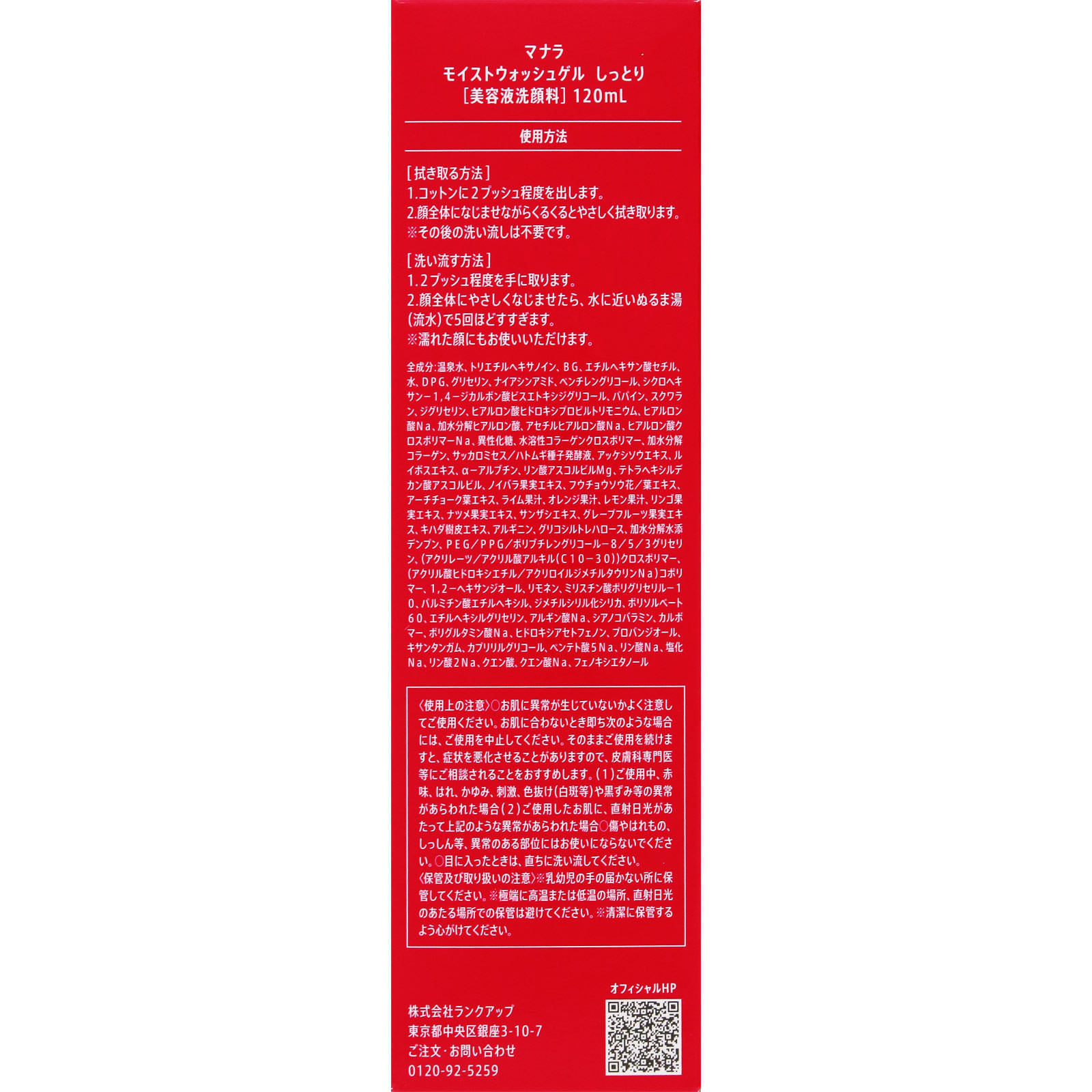 マナラ モイストウォッシュゲル／しっとり １２０ｍｌ ランクアップ